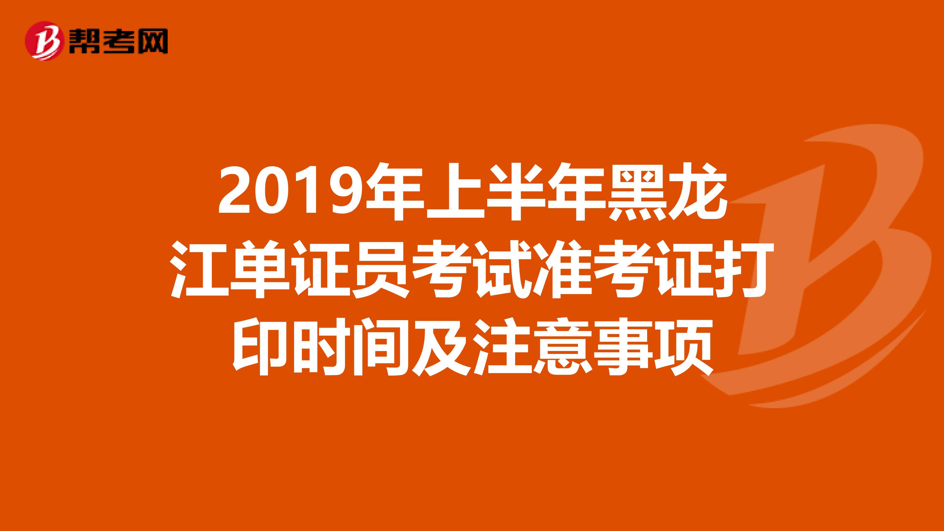 2019年上半年黑龙江单证员考试准考证打印时间及注意事项