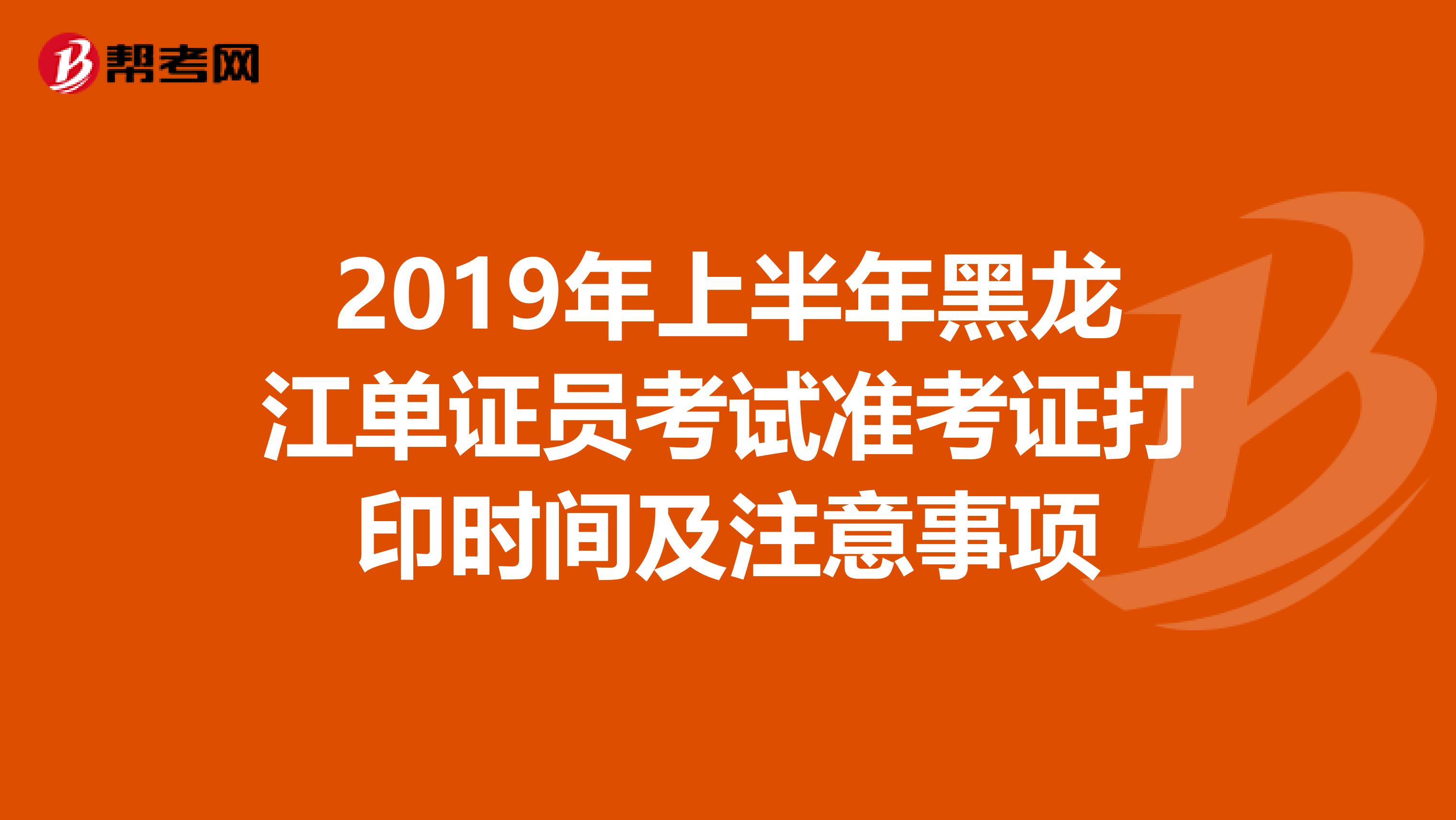 2019年上半年黑龙江单证员考试准考证打印时间及注意事项