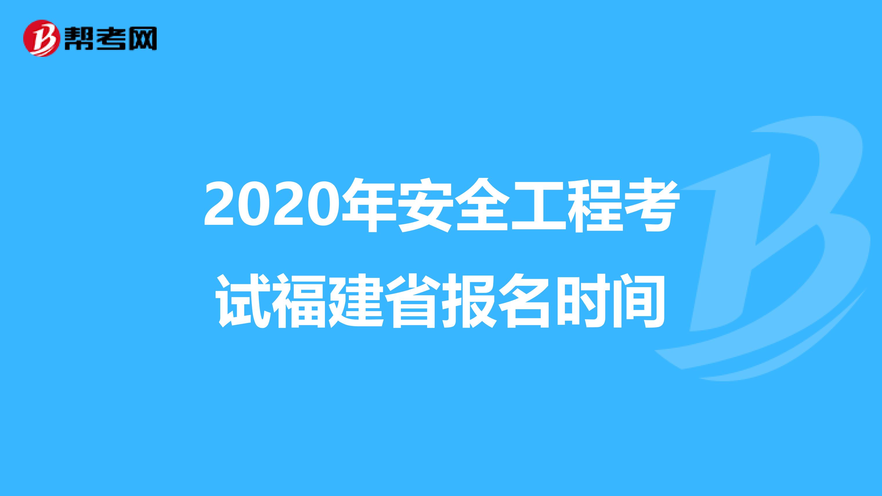 2020年安全工程考试福建省报名时间