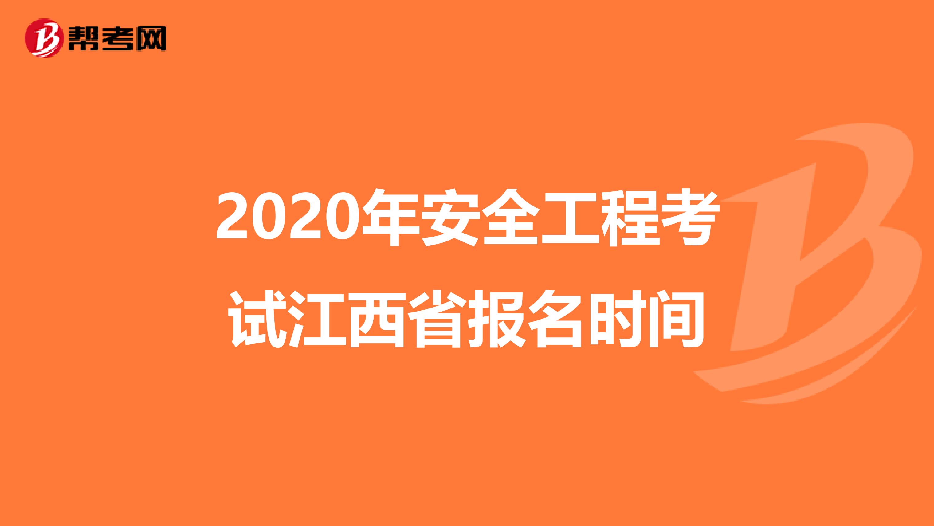 2020年安全工程考试江西省报名时间