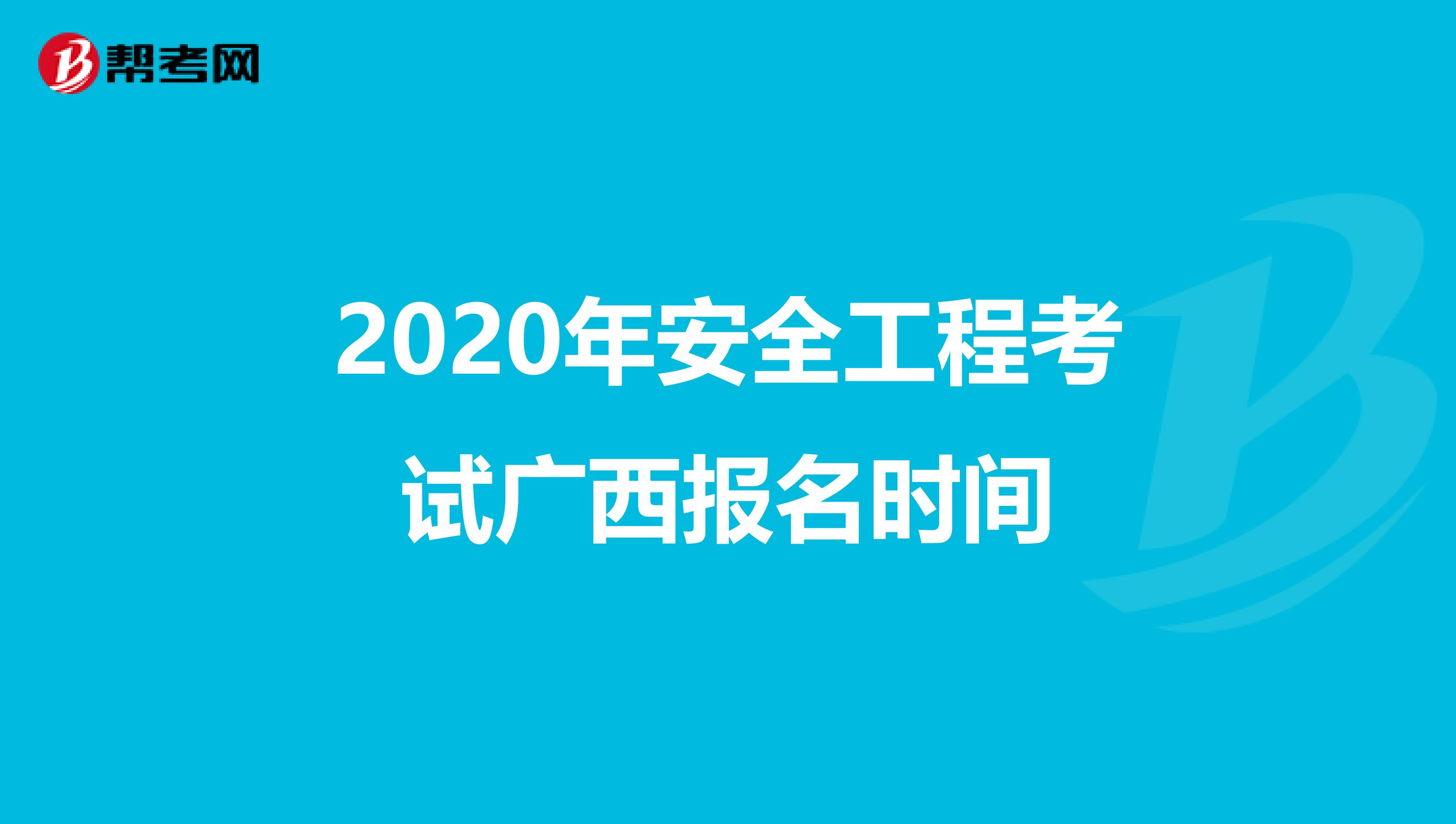 2020年安全工程考试广西报名时间