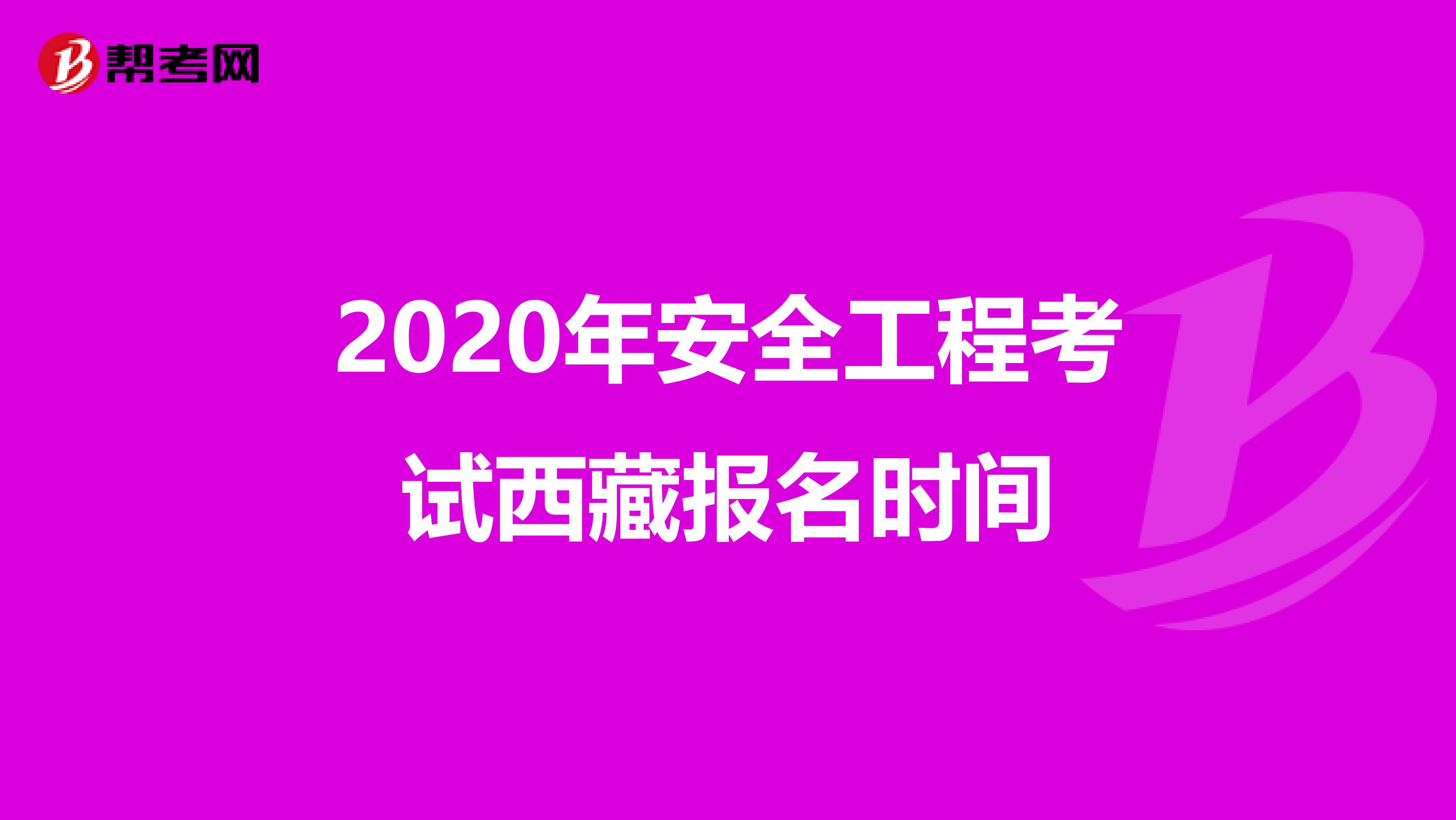 2020年安全工程考试西藏报名时间
