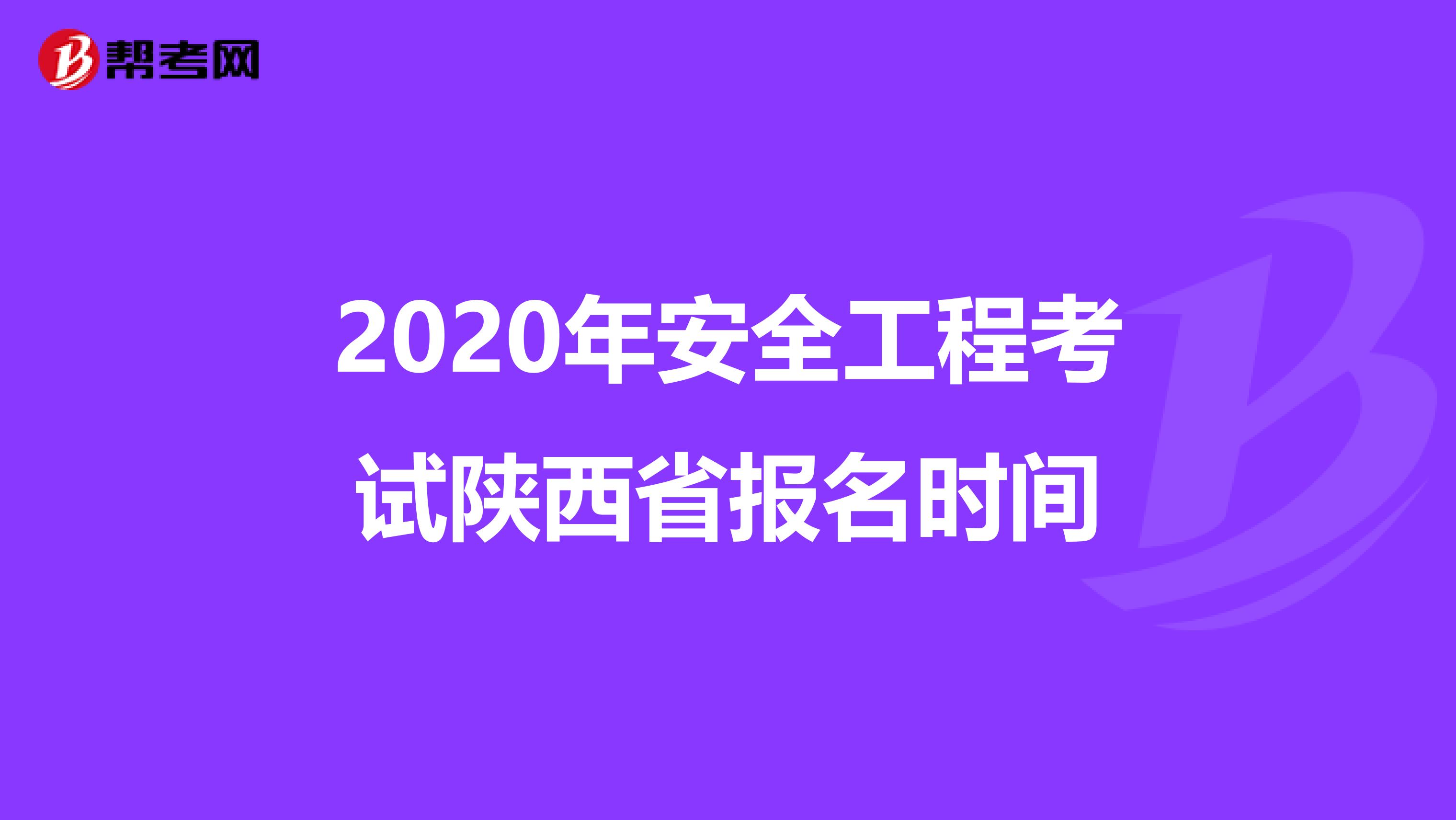 2020年安全工程考试陕西省报名时间