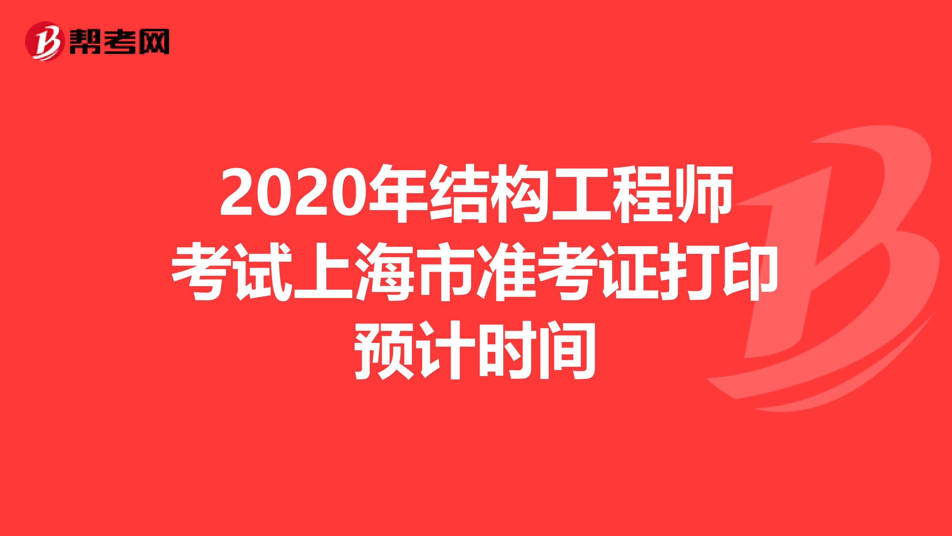 2020年结构工程师考试上海市准考证打印预计时间