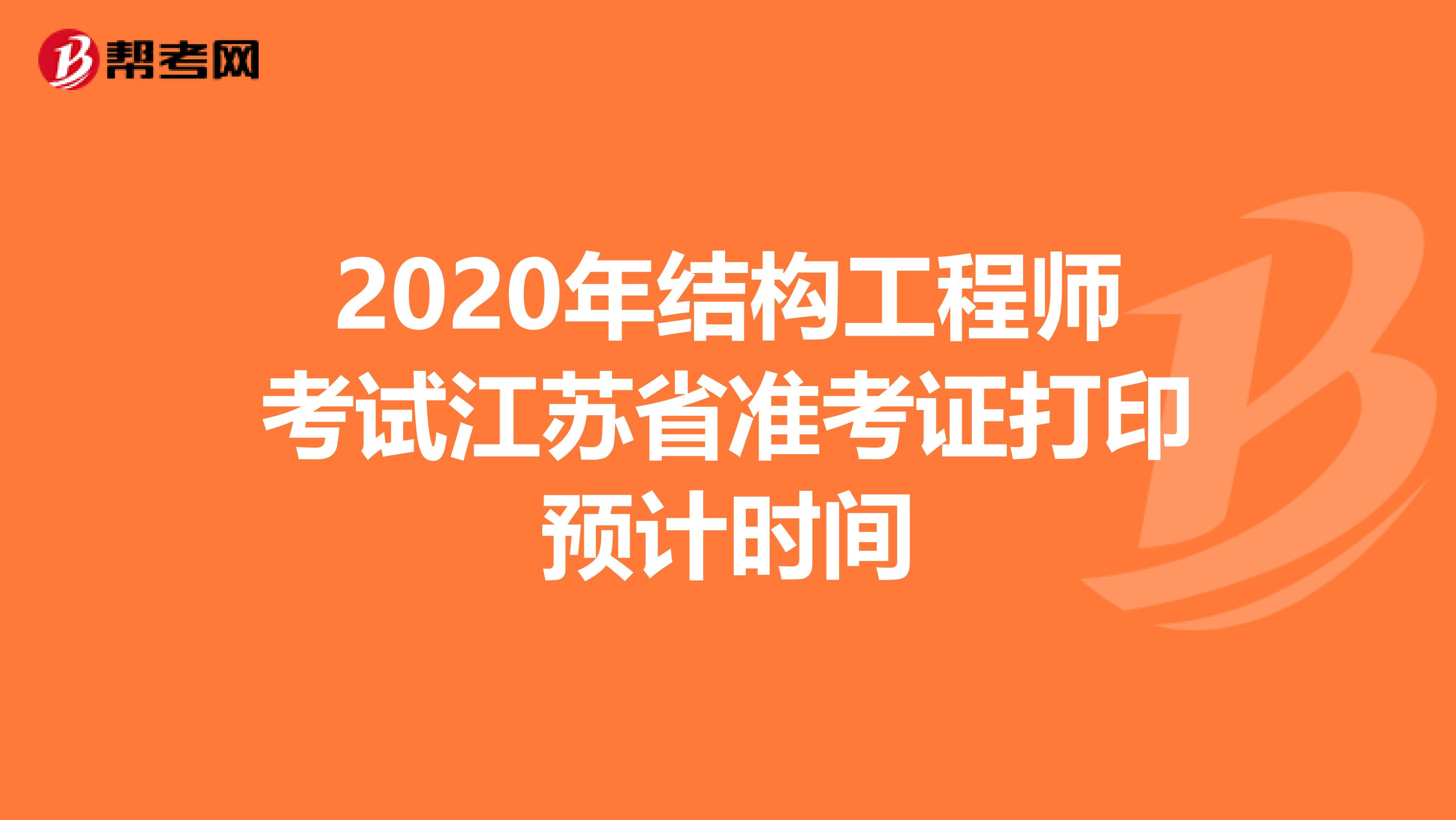 2020年结构工程师考试江苏省准考证打印预计时间