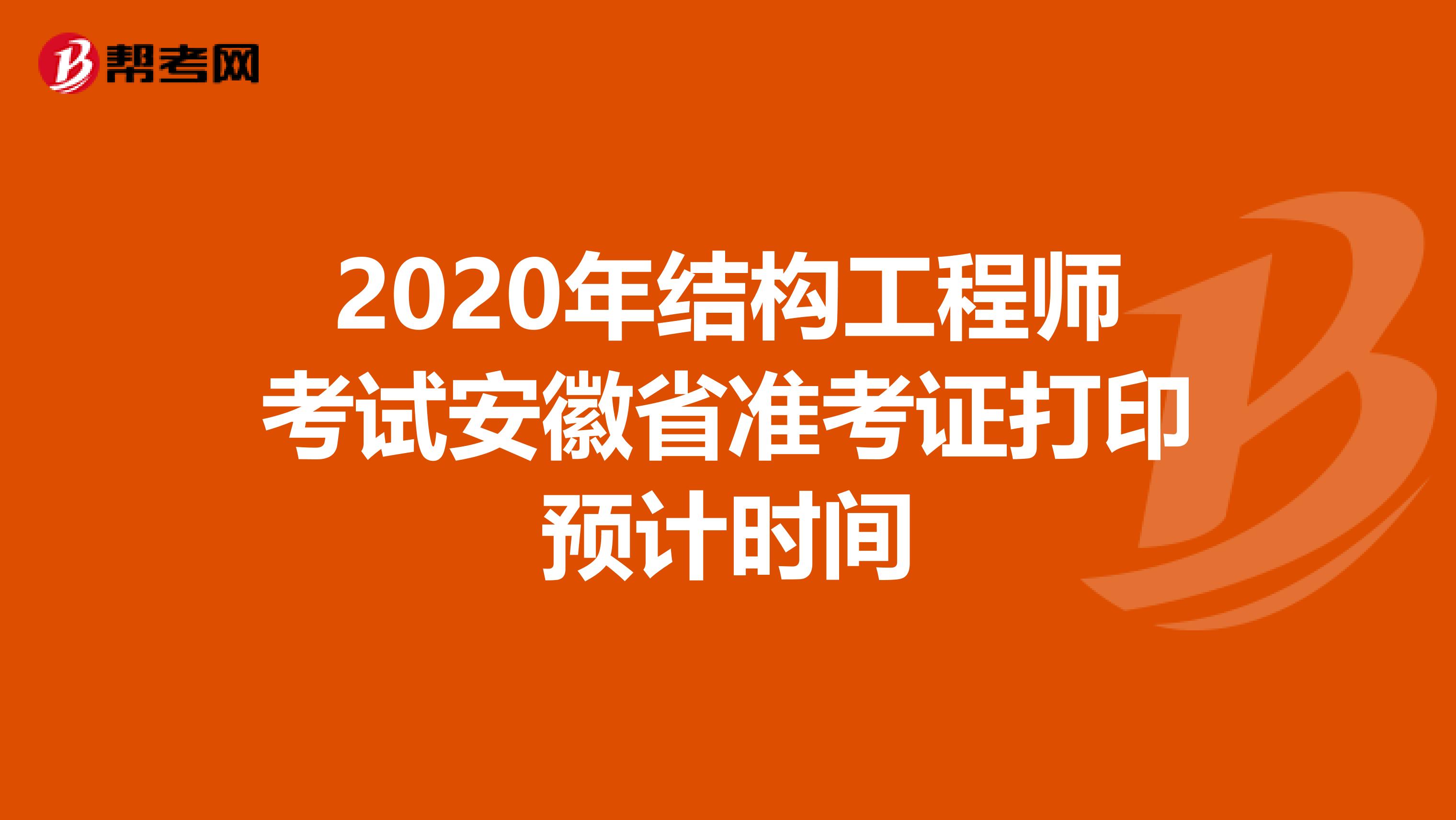 2020年结构工程师考试安徽省准考证打印预计时间