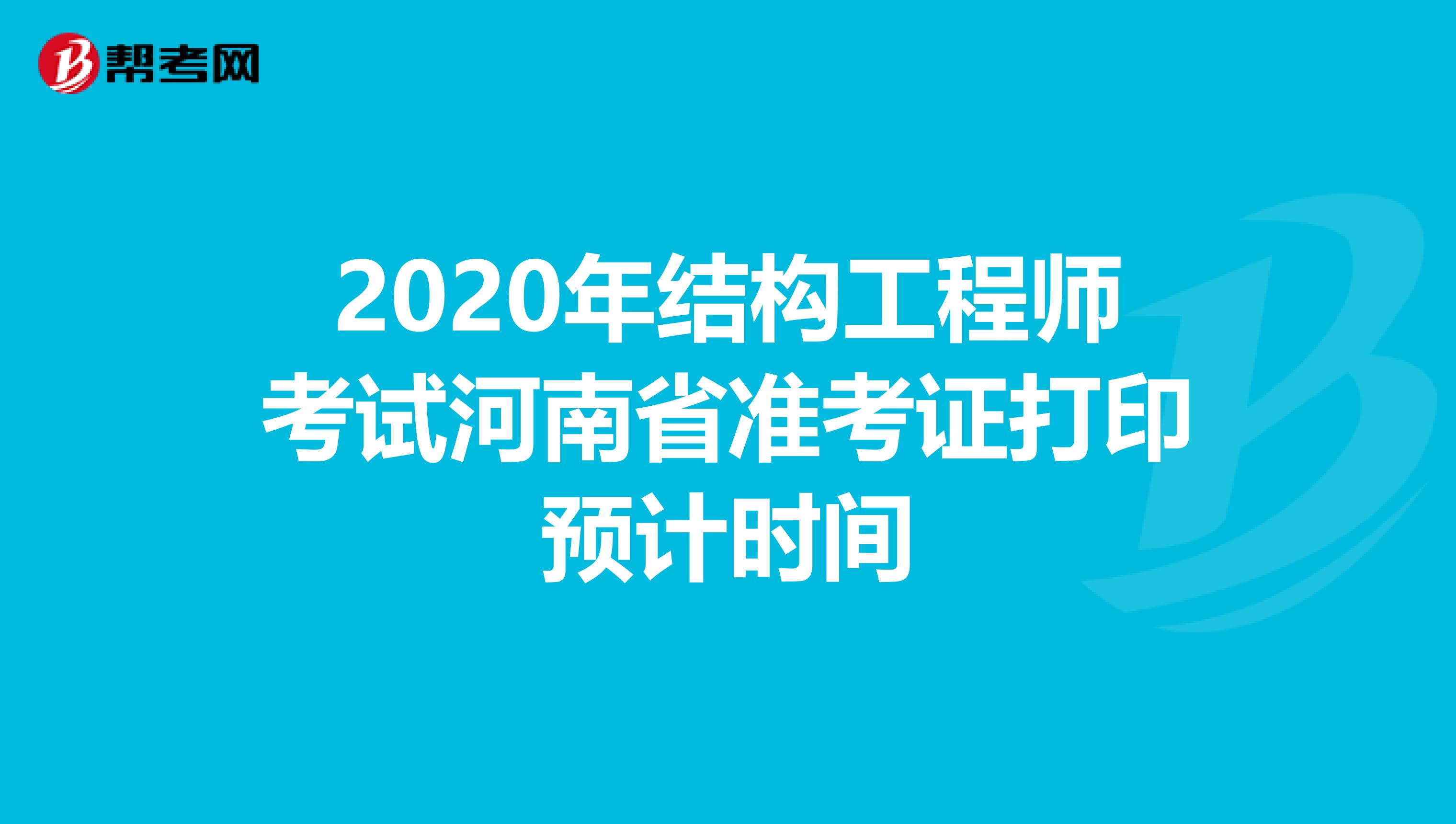 2020年结构工程师考试河南省准考证打印预计时间