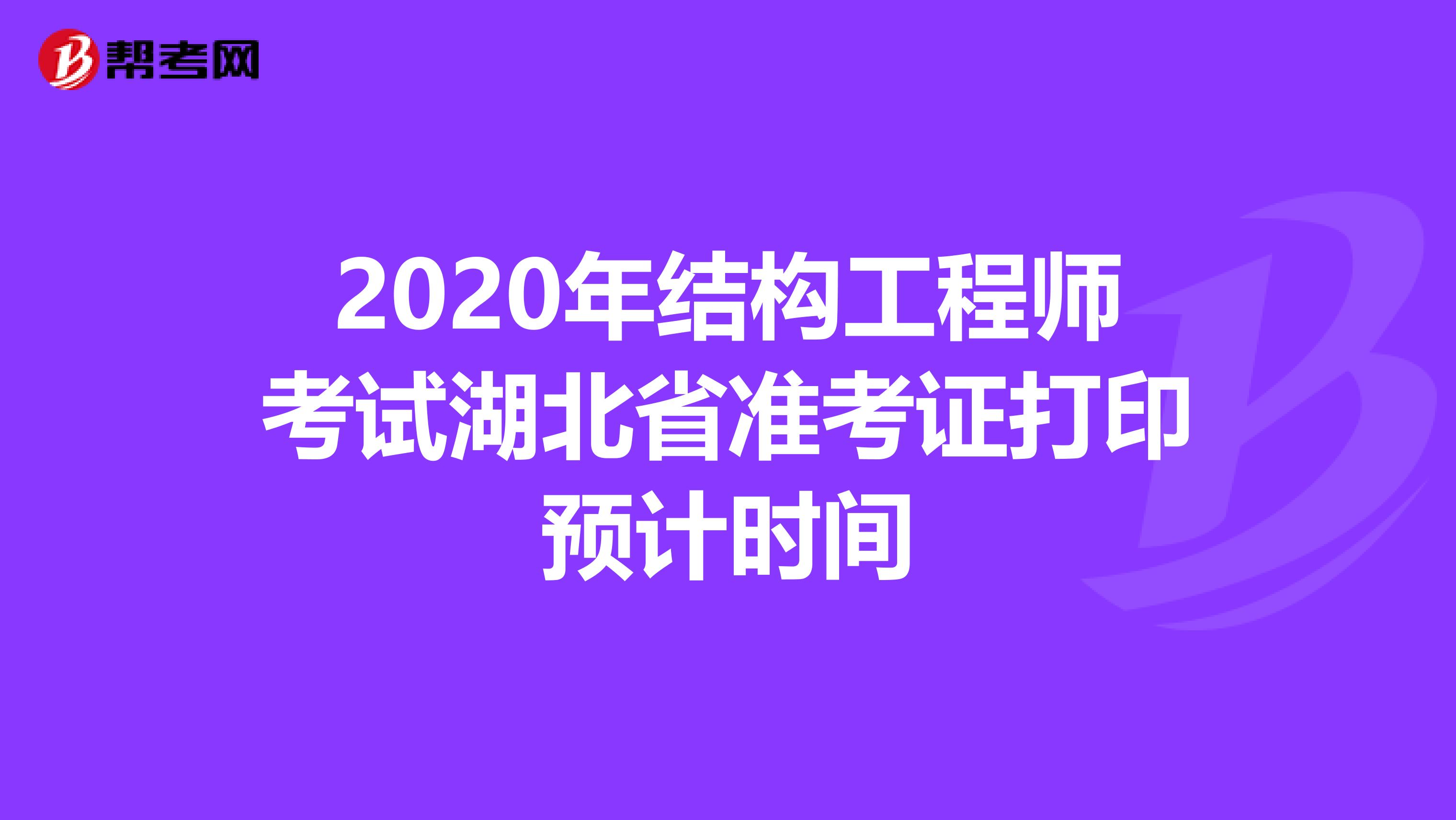 2020年结构工程师考试湖北省准考证打印预计时间