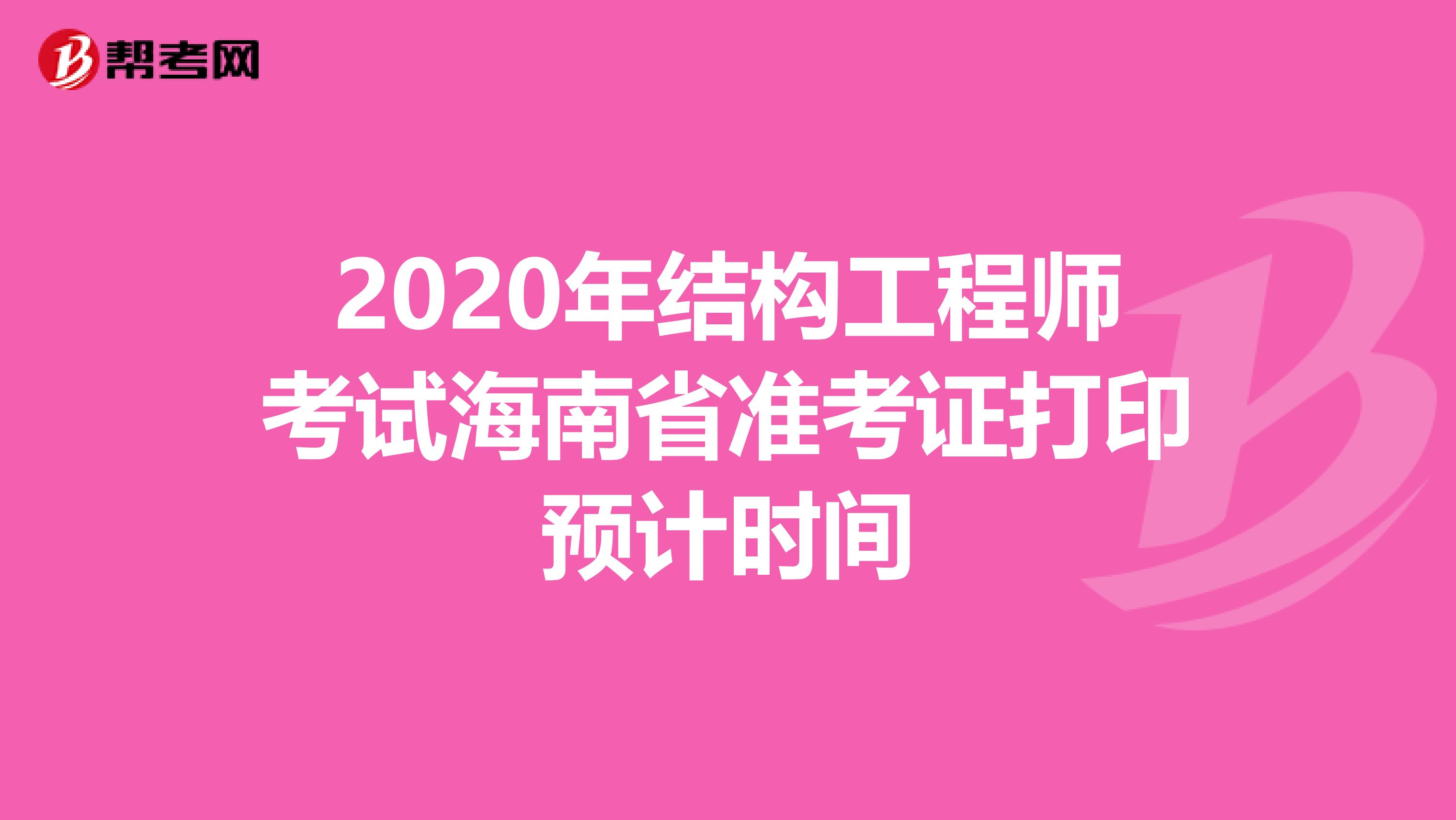 2020年结构工程师考试海南省准考证打印预计时间