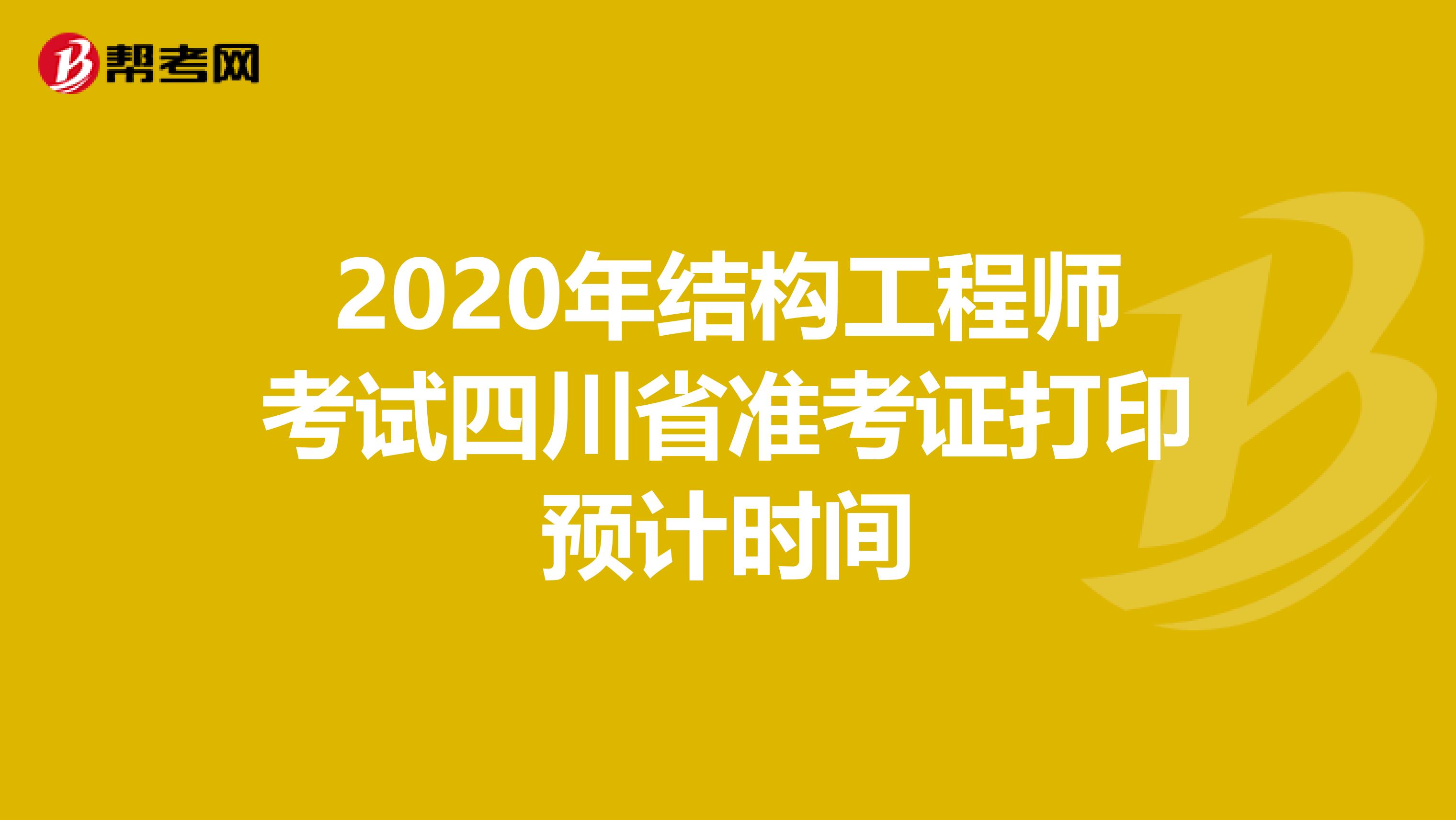 2020年结构工程师考试四川省准考证打印预计时间