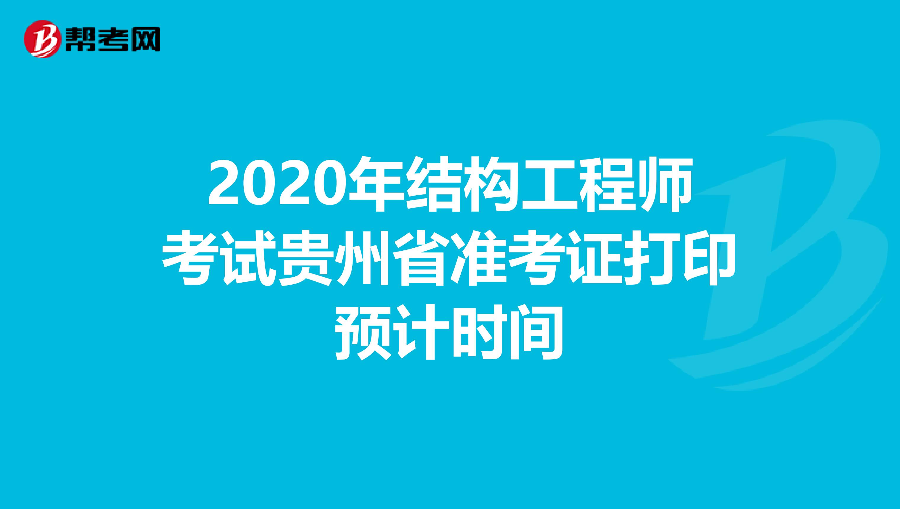 2020年结构工程师考试贵州省准考证打印预计时间