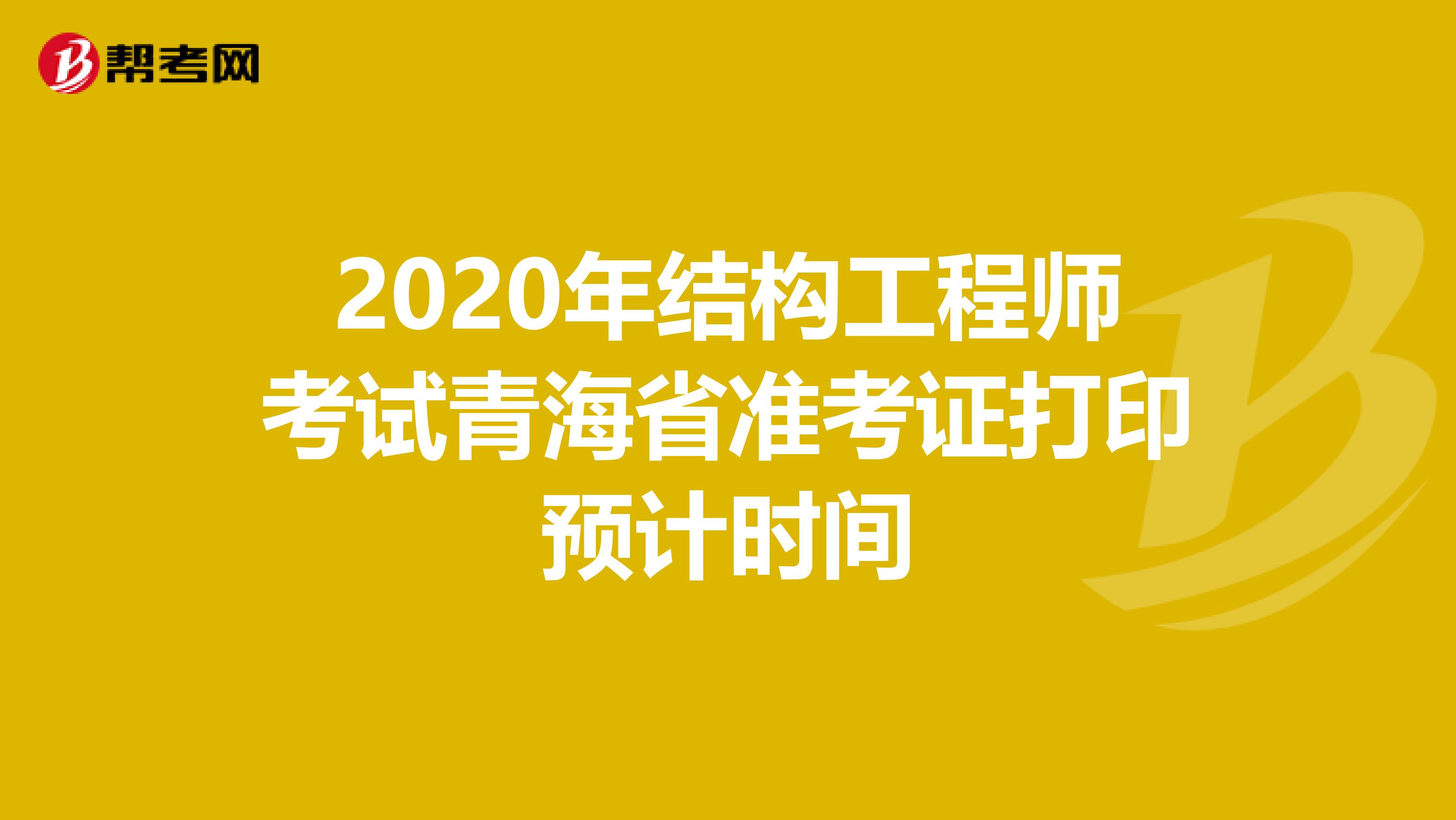 2020年结构工程师考试青海省准考证打印预计时间