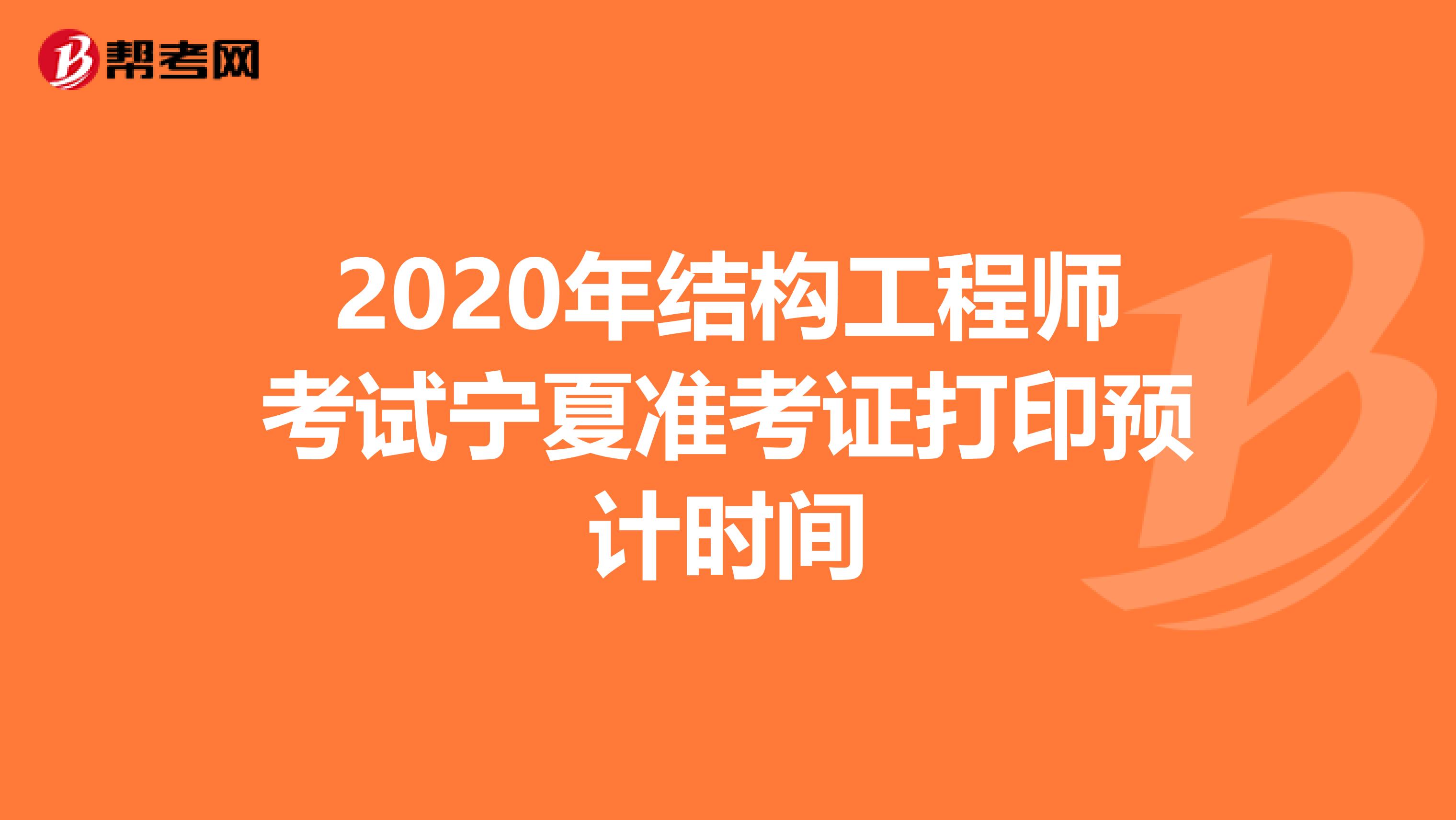 2020年结构工程师考试宁夏准考证打印预计时间