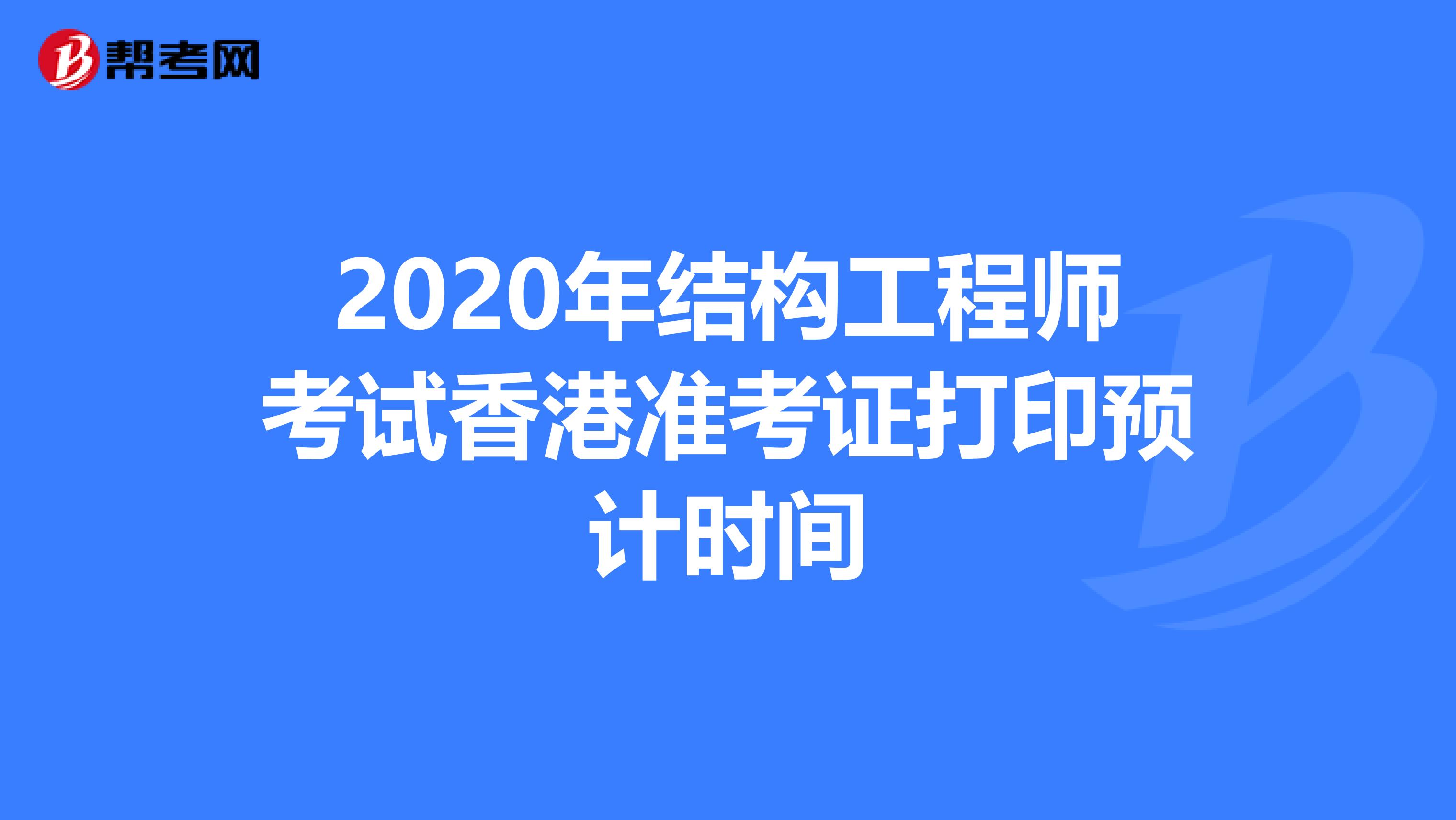 2020年结构工程师考试香港准考证打印预计时间