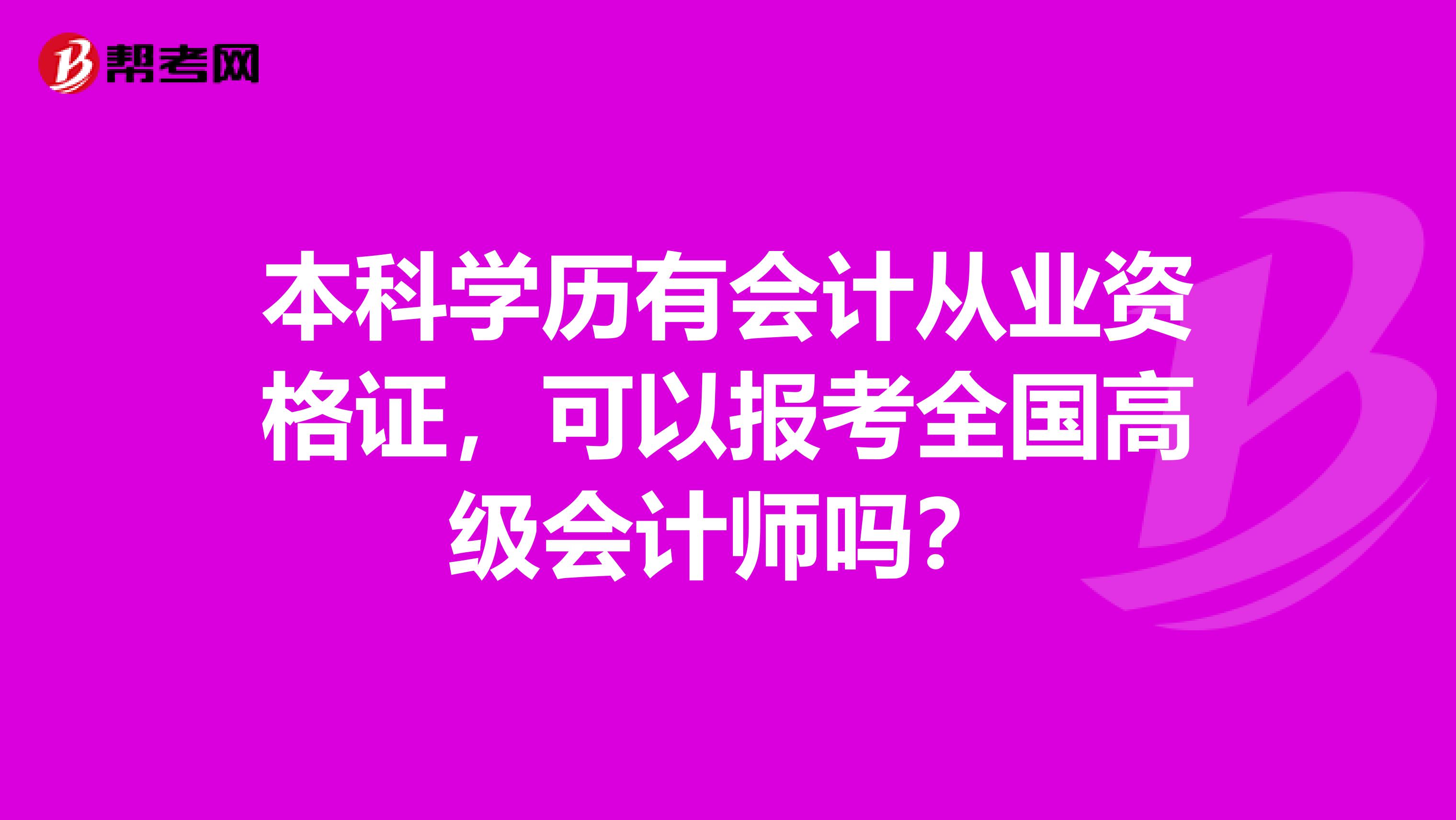 本科学历有会计从业资格证，可以报考全国高级会计师吗？