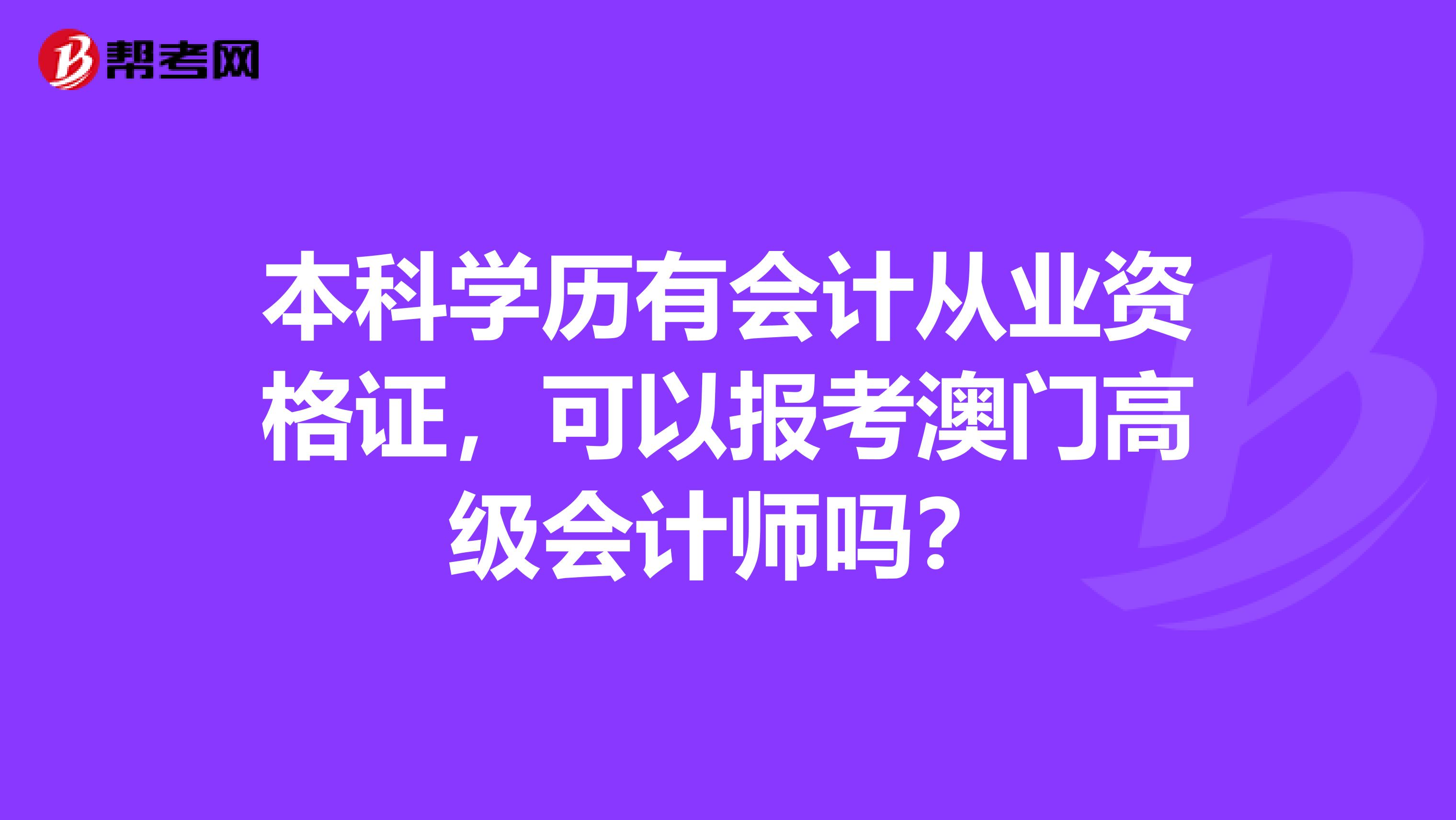 本科学历有会计从业资格证，可以报考澳门高级会计师吗？