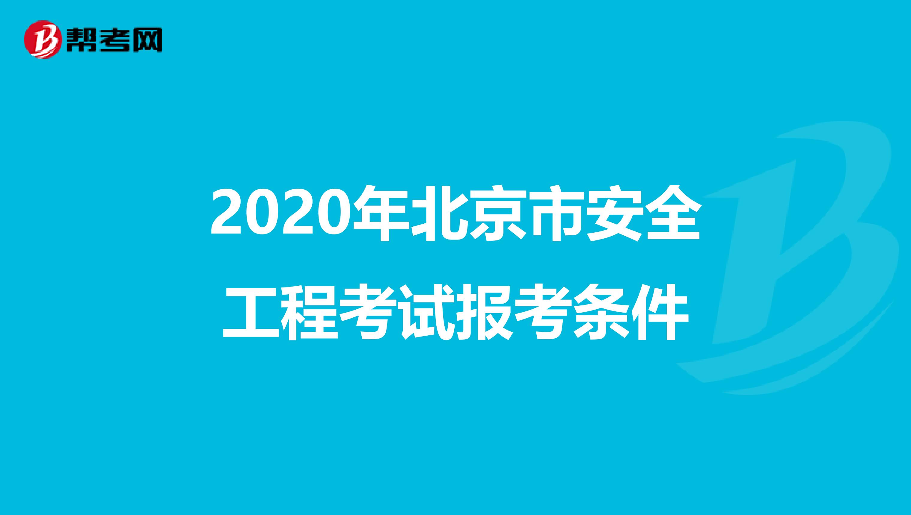 2020年北京市安全工程考试报考条件