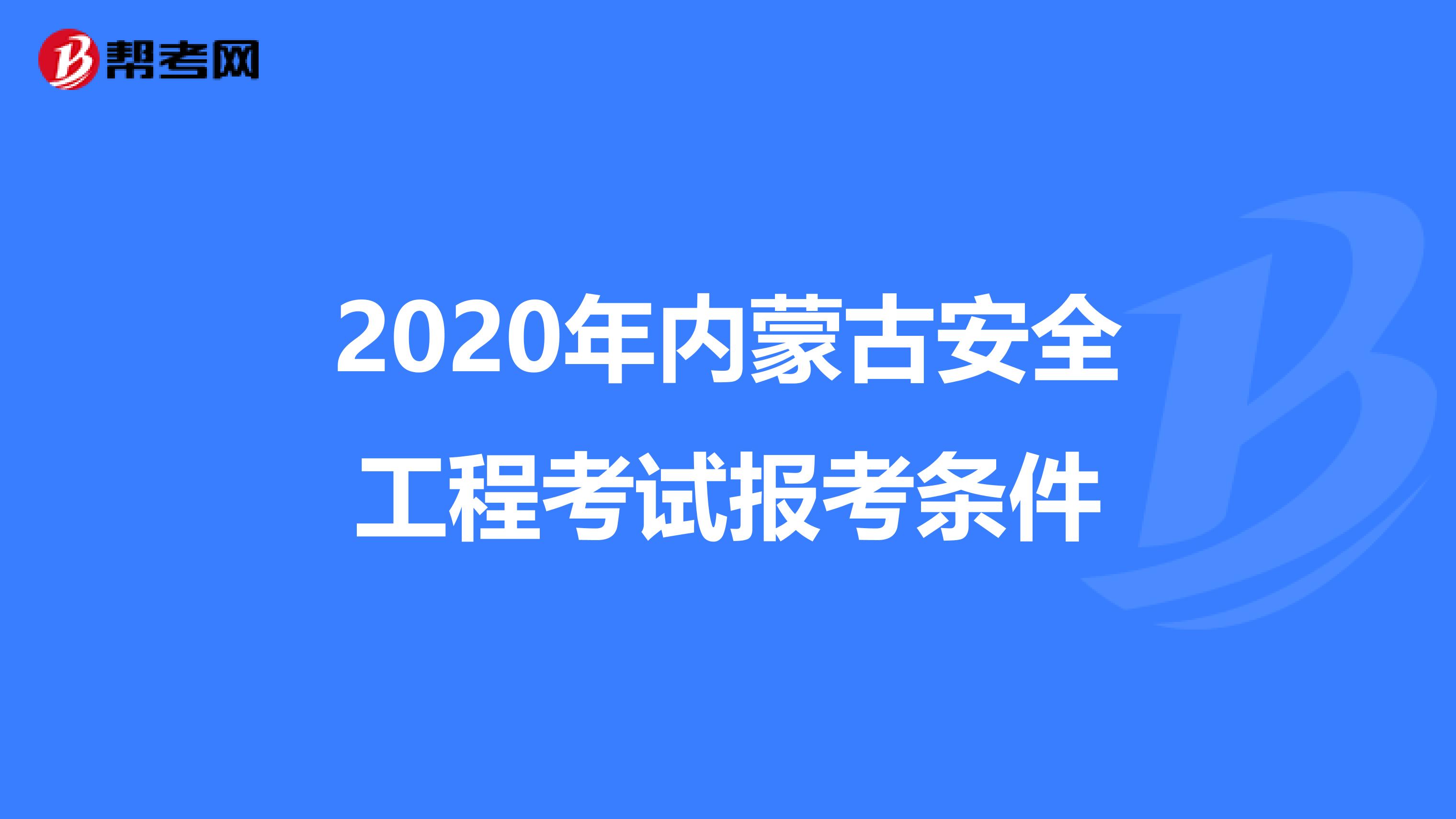 2020年内蒙古安全工程考试报考条件