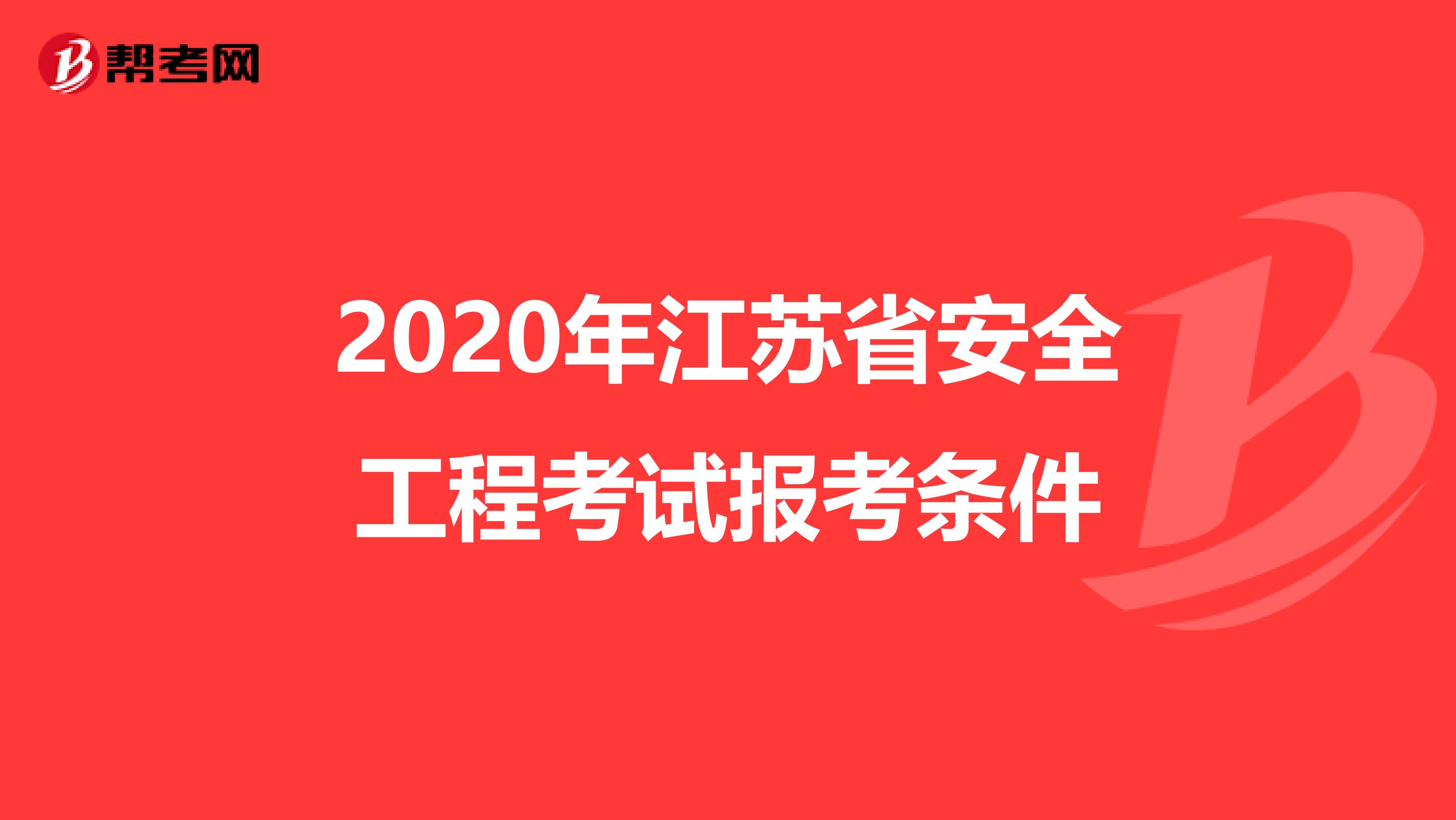 2020年江苏省安全工程考试报考条件