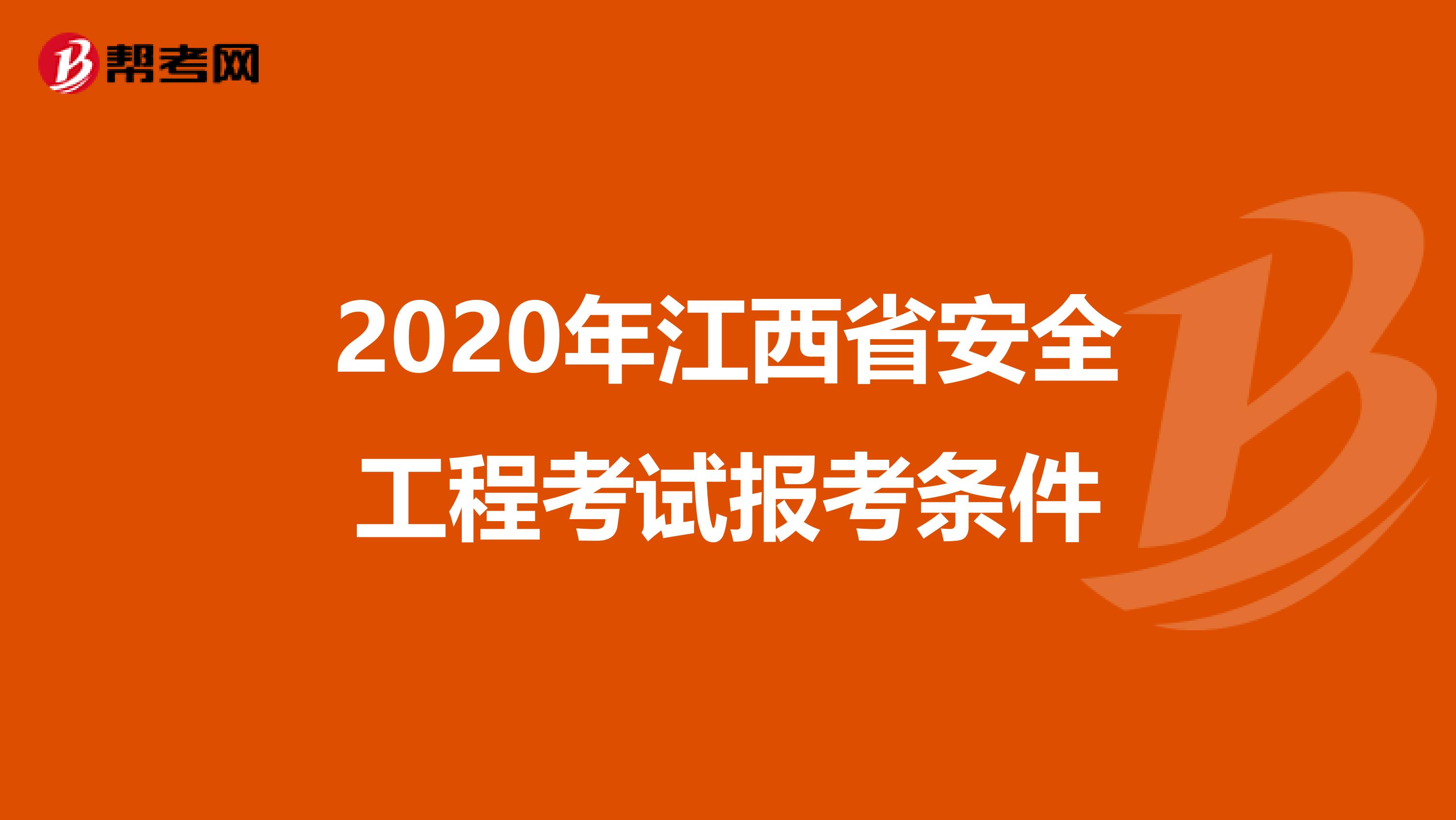 2020年江西省安全工程考试报考条件