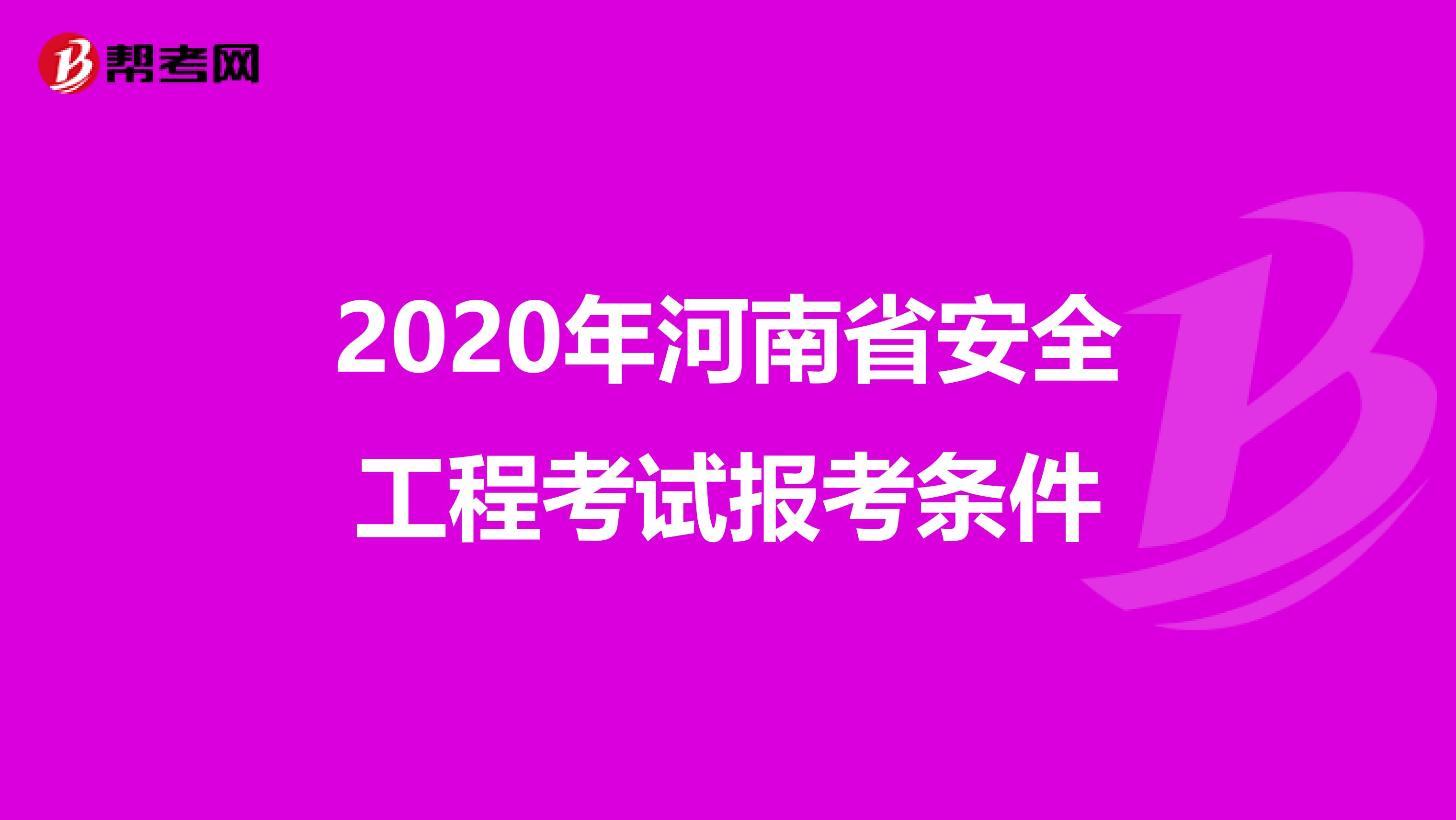 2020年河南省安全工程考试报考条件