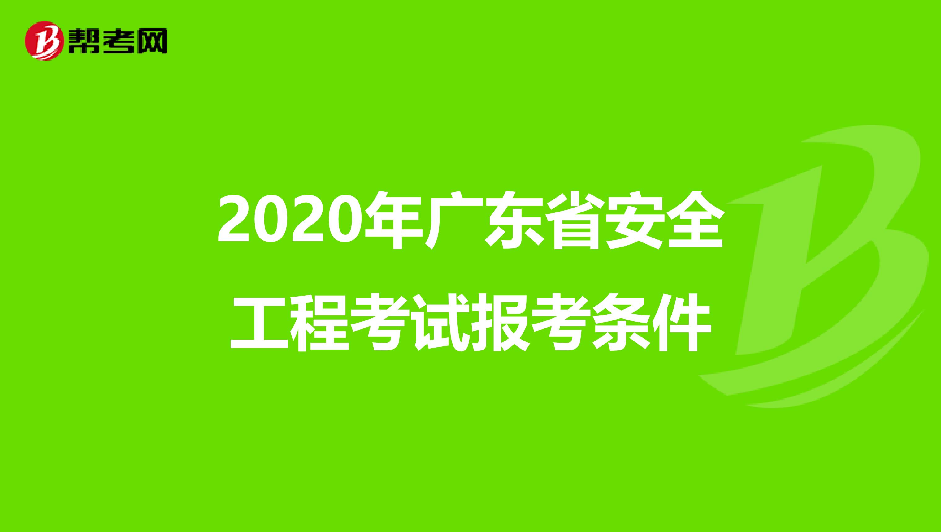 2020年广东省安全工程考试报考条件