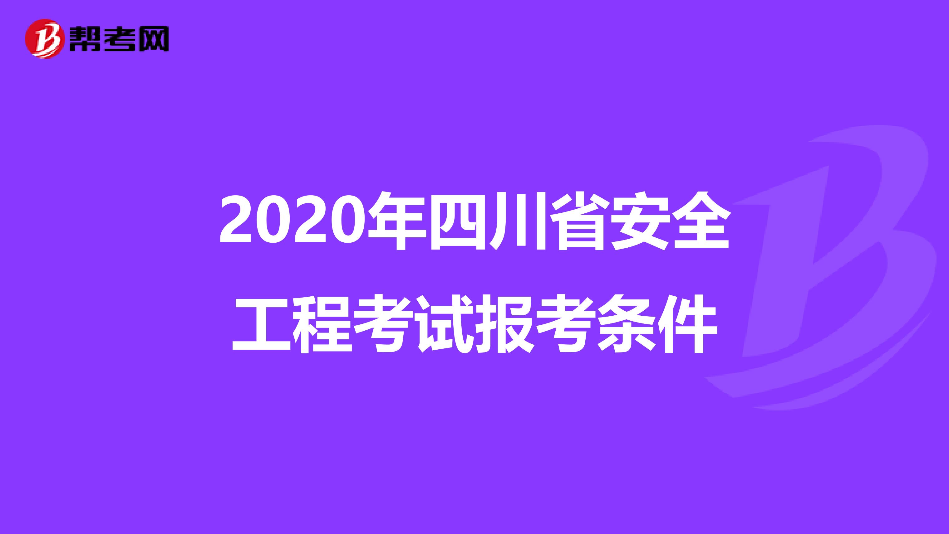 2020年四川省安全工程考试报考条件