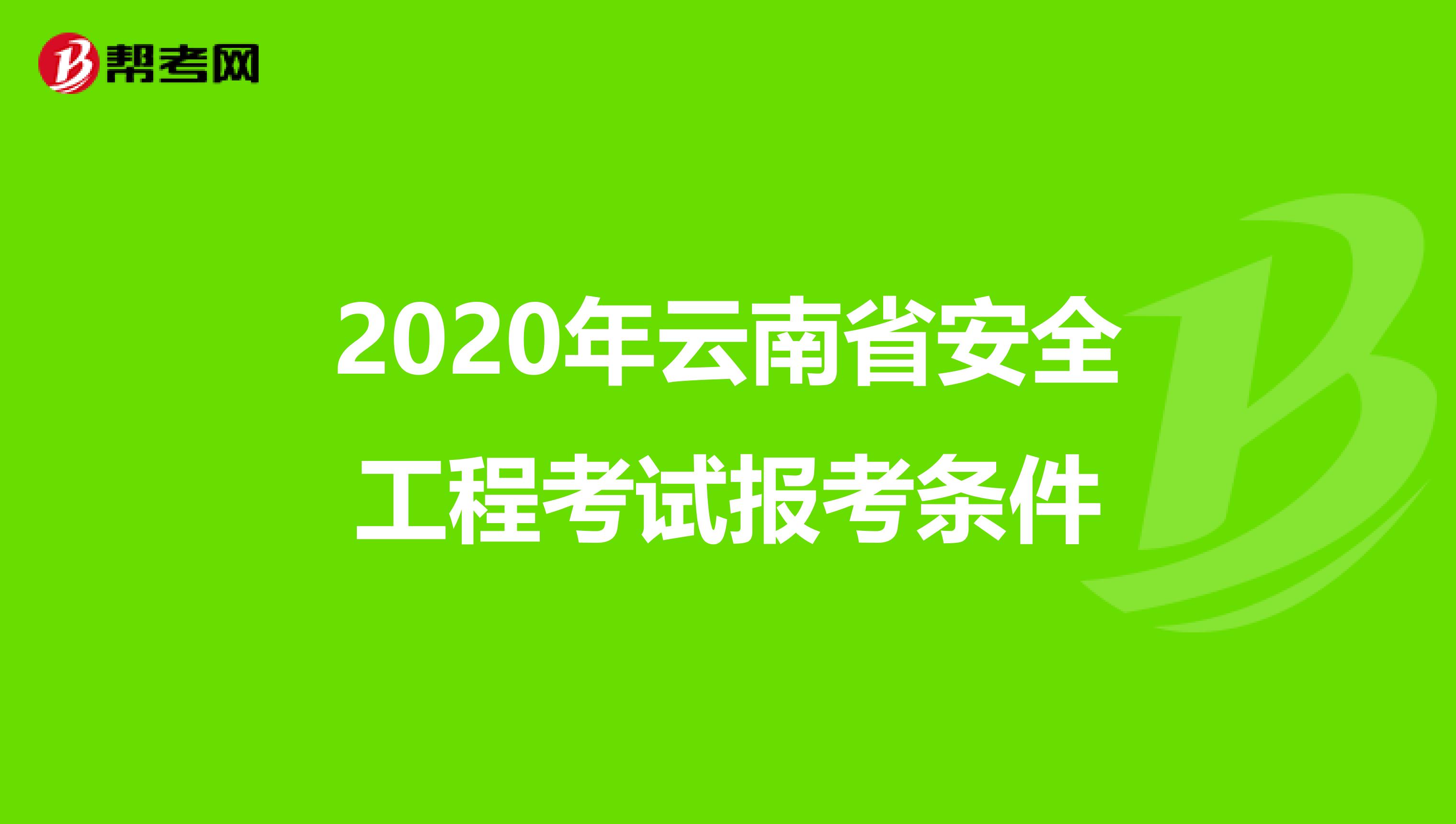 2020年云南省安全工程考试报考条件