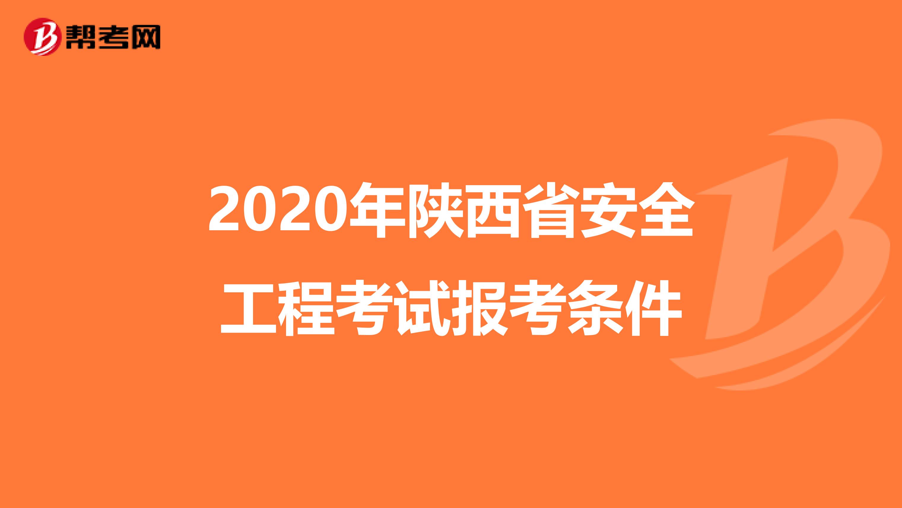 2020年陕西省安全工程考试报考条件