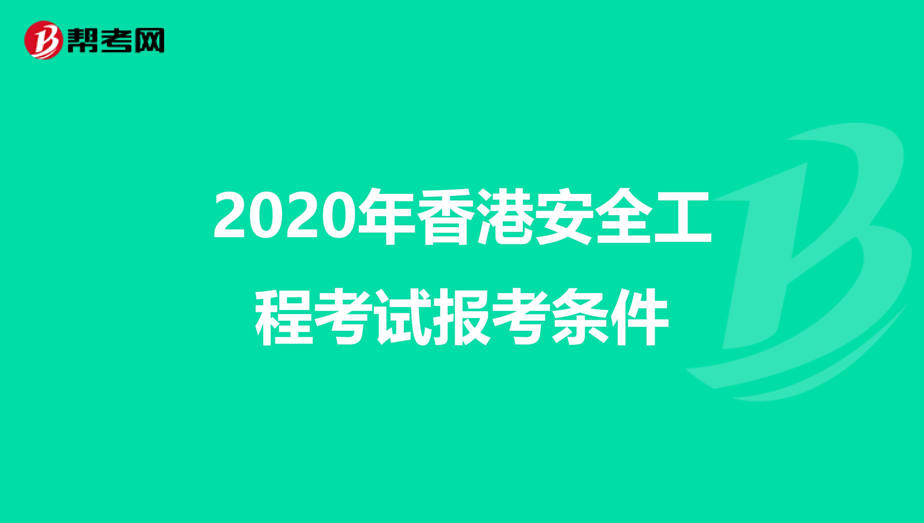 2020年香港安全工程考试报考条件