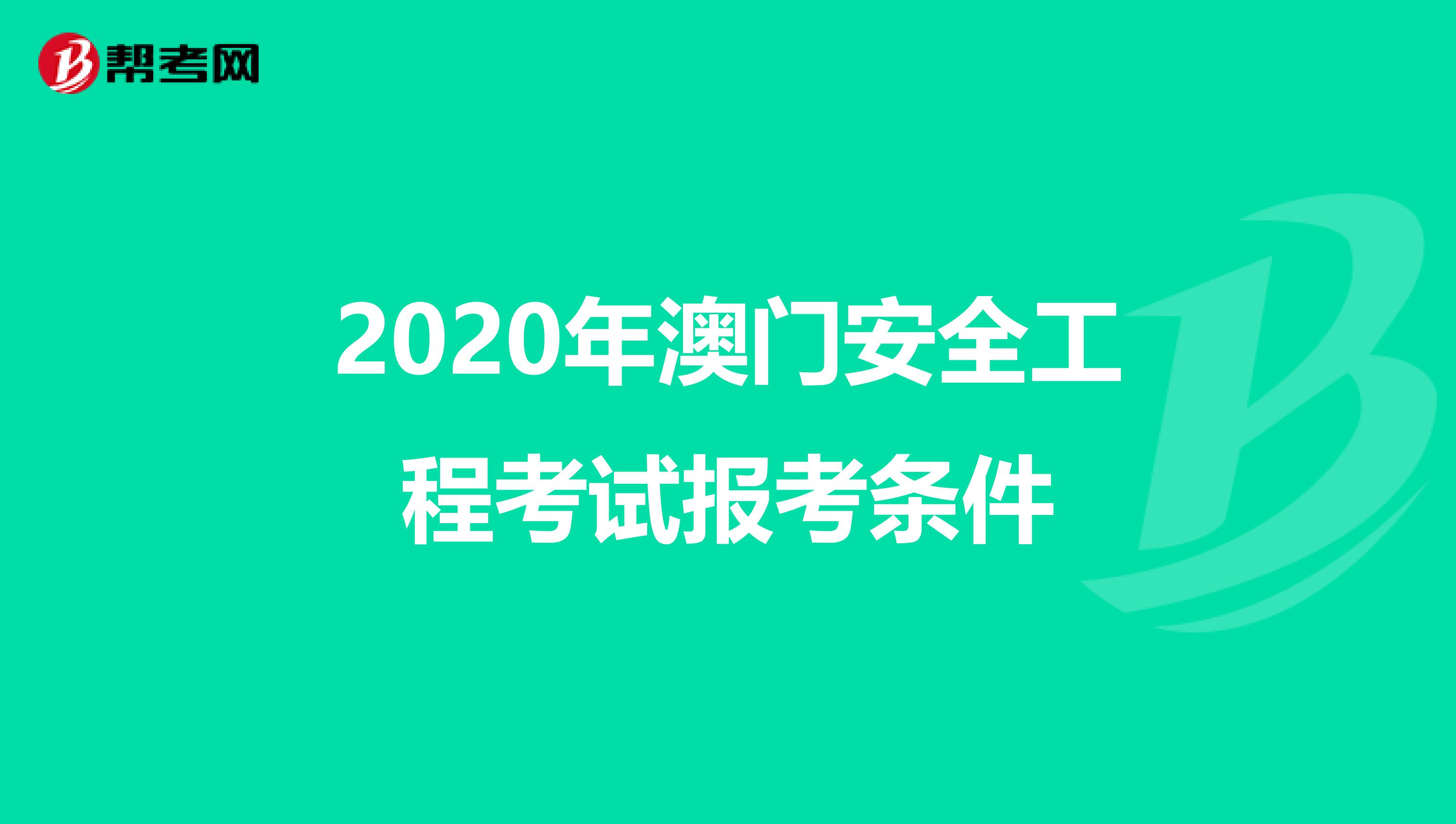 2020年澳门安全工程考试报考条件