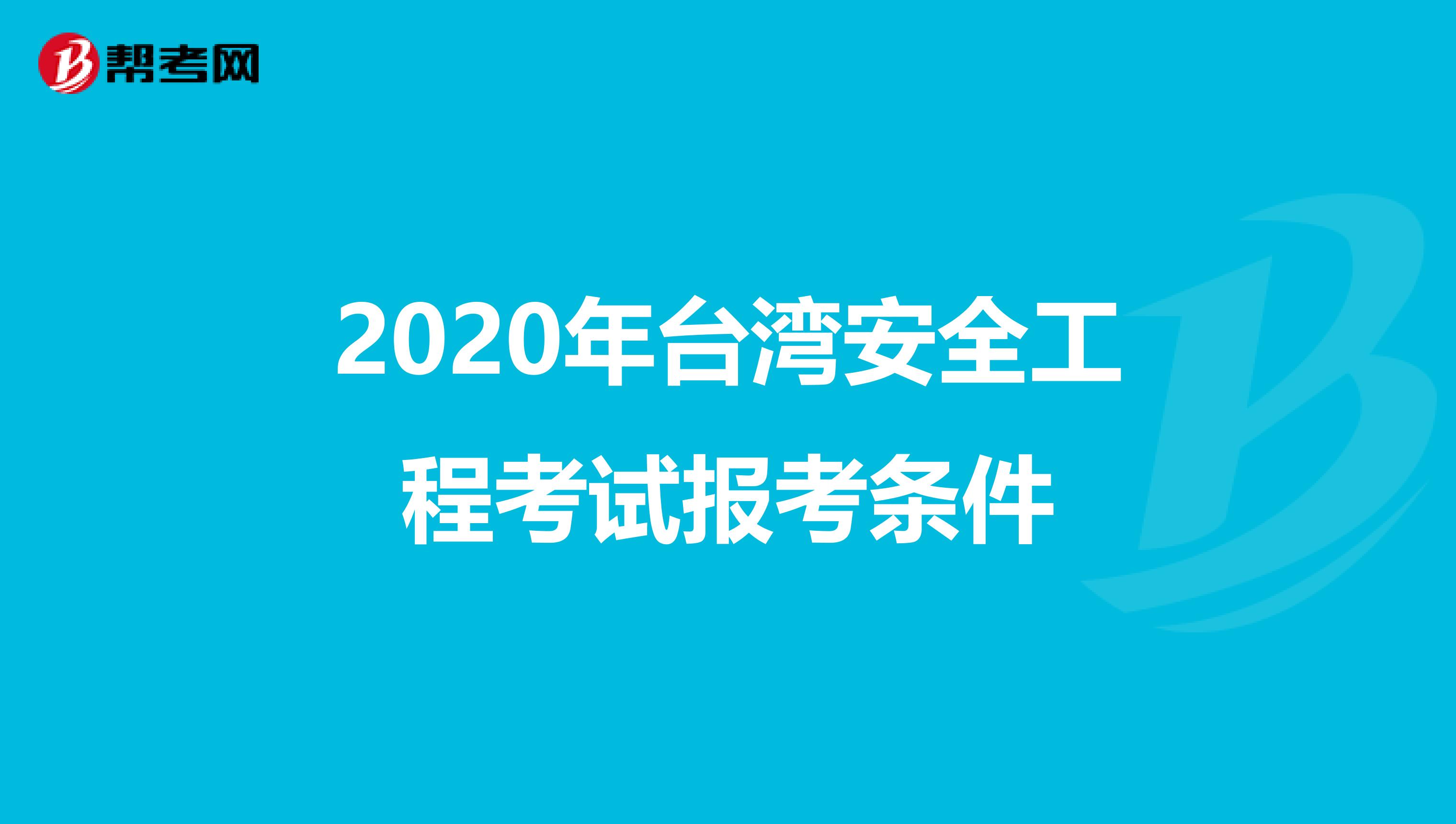 2020年台湾安全工程考试报考条件