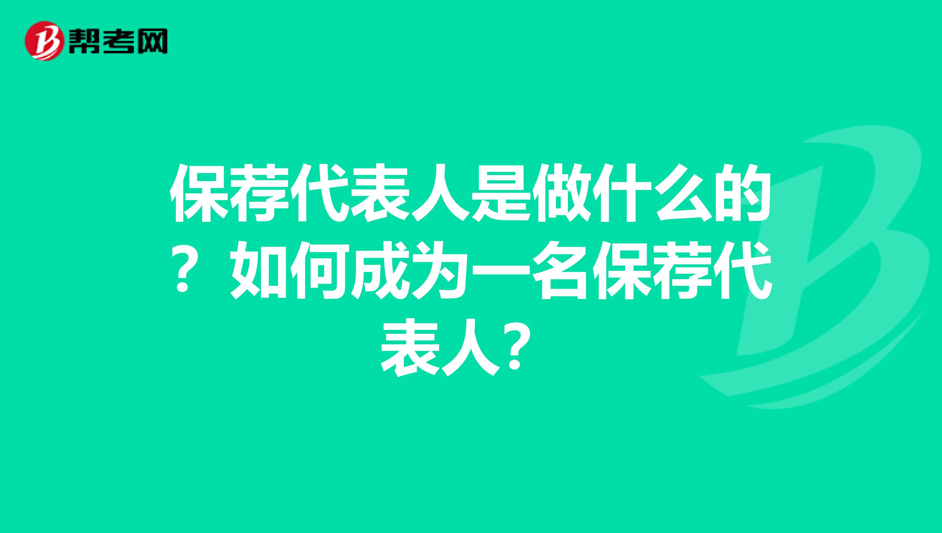 保荐代表人是做什么的？如何成为一名保荐代表人？