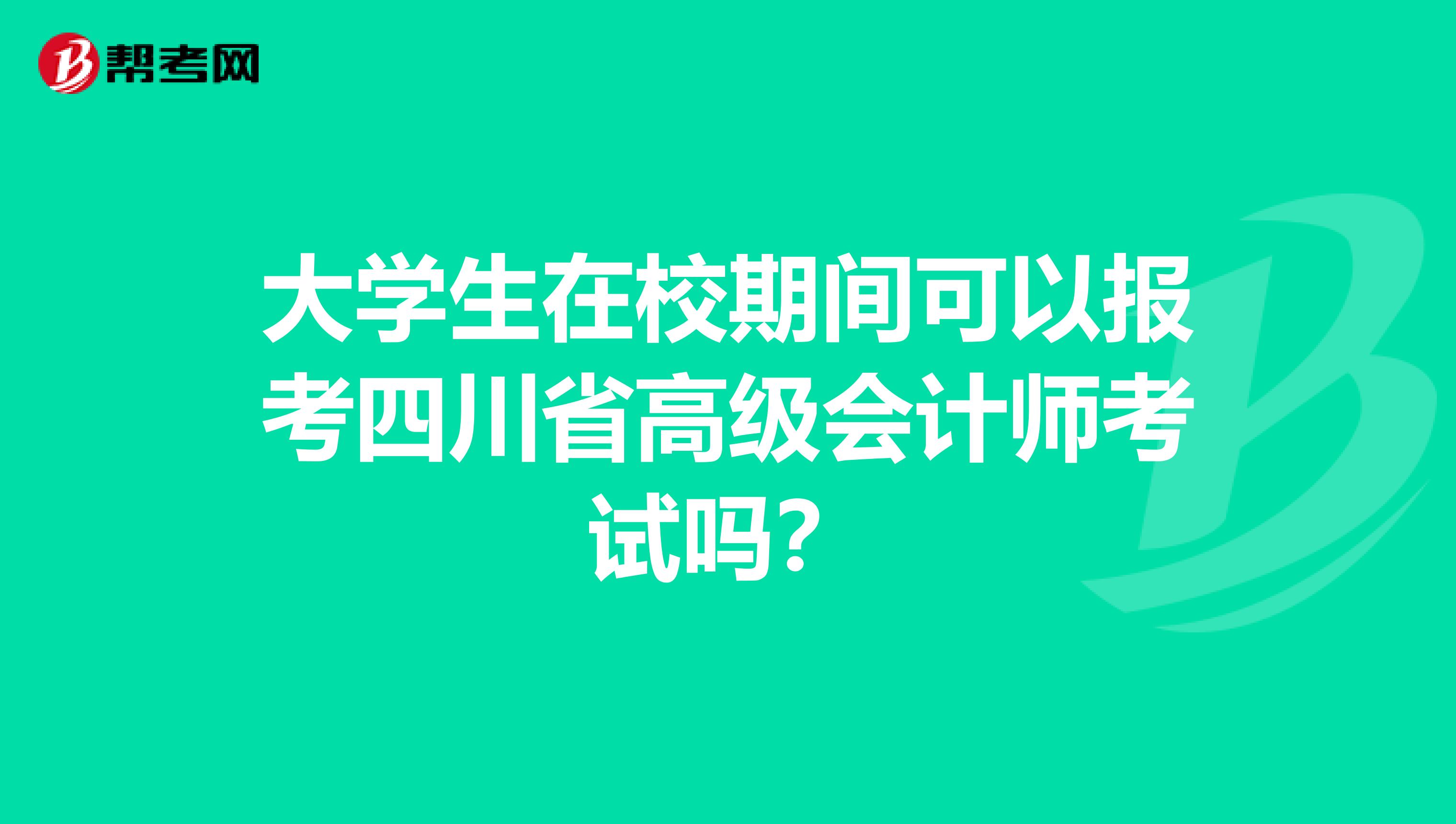 大学生在校期间可以报考四川省高级会计师考试吗？