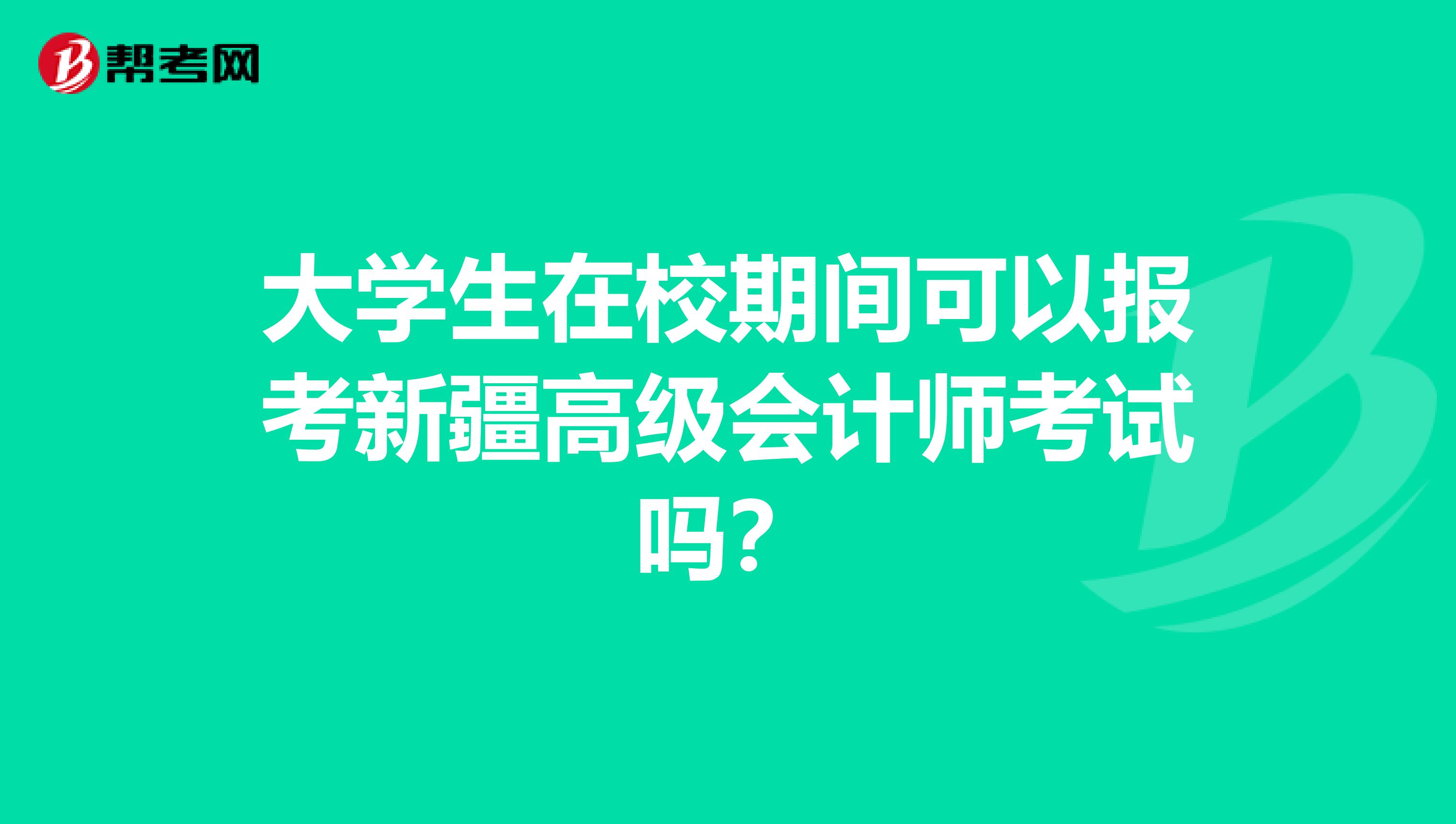 大學(xué)生在校期間可以報(bào)考新疆高級(jí)會(huì)計(jì)師考試嗎？