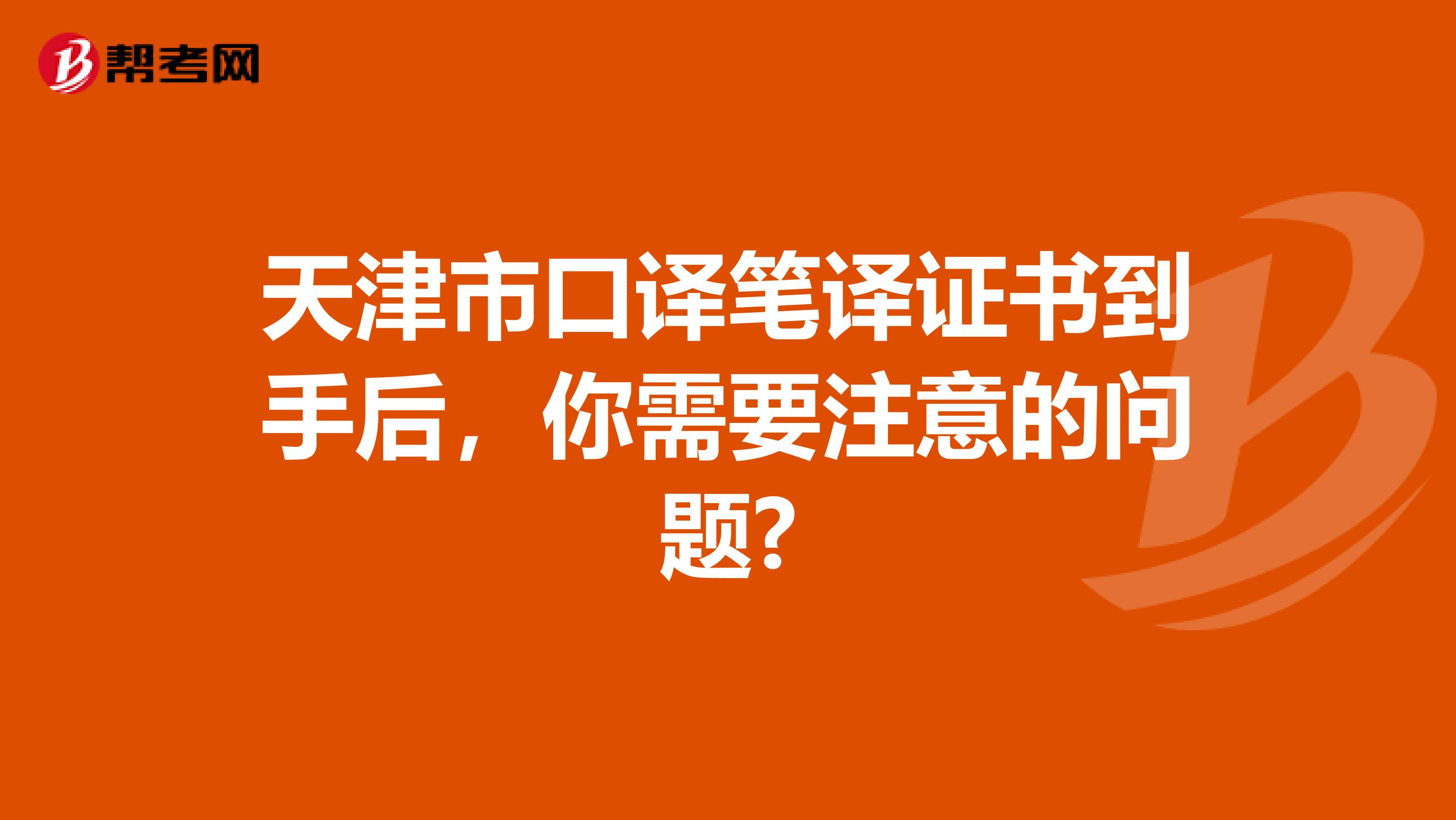 天津市口译笔译证书到手后，你需要注意的问题?