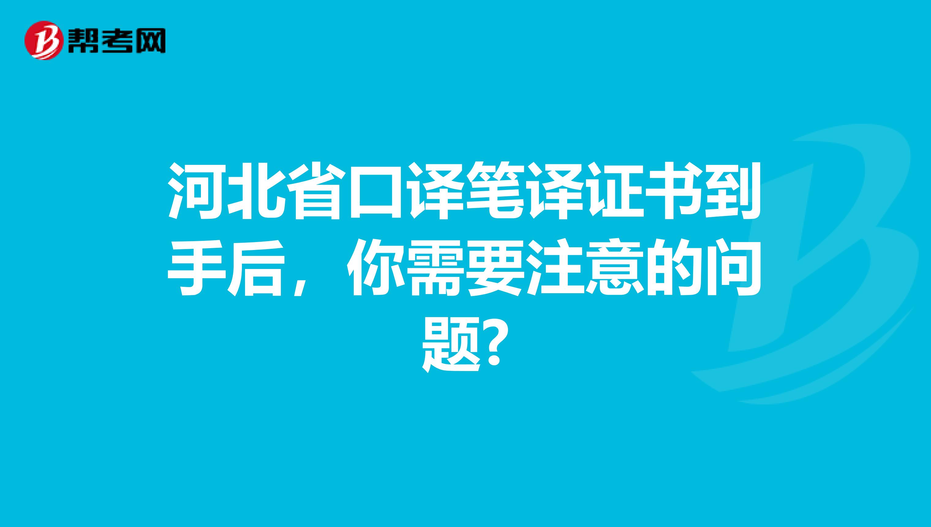 河北省口译笔译证书到手后，你需要注意的问题?