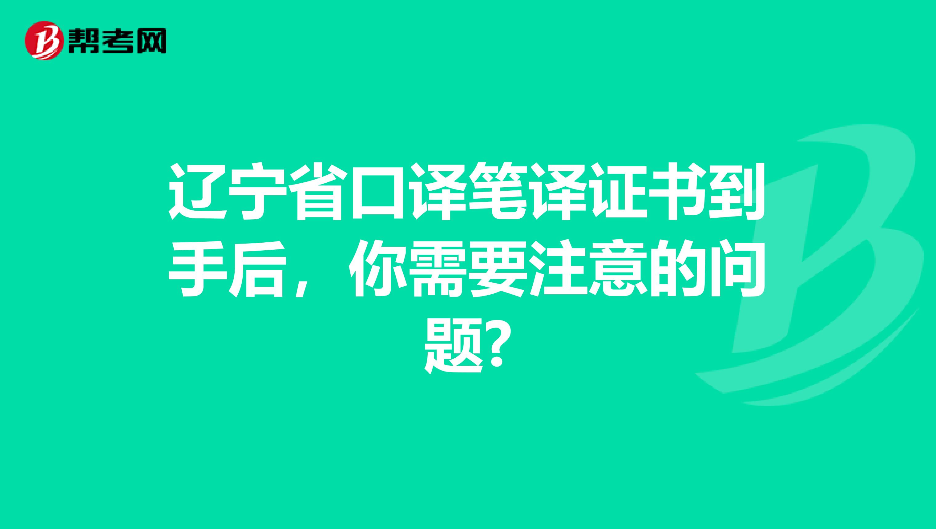 辽宁省口译笔译证书到手后，你需要注意的问题?