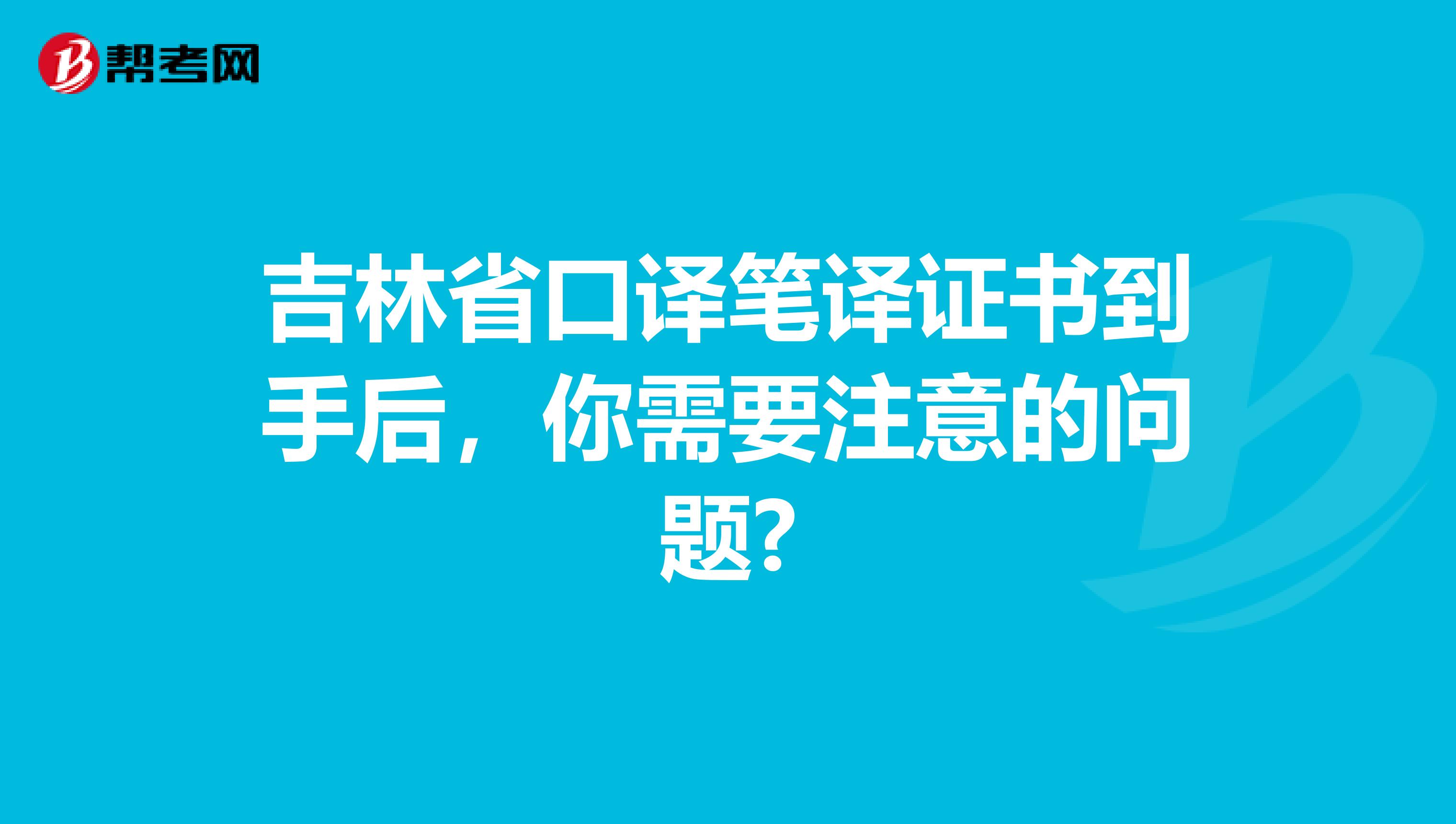 吉林省口译笔译证书到手后，你需要注意的问题?