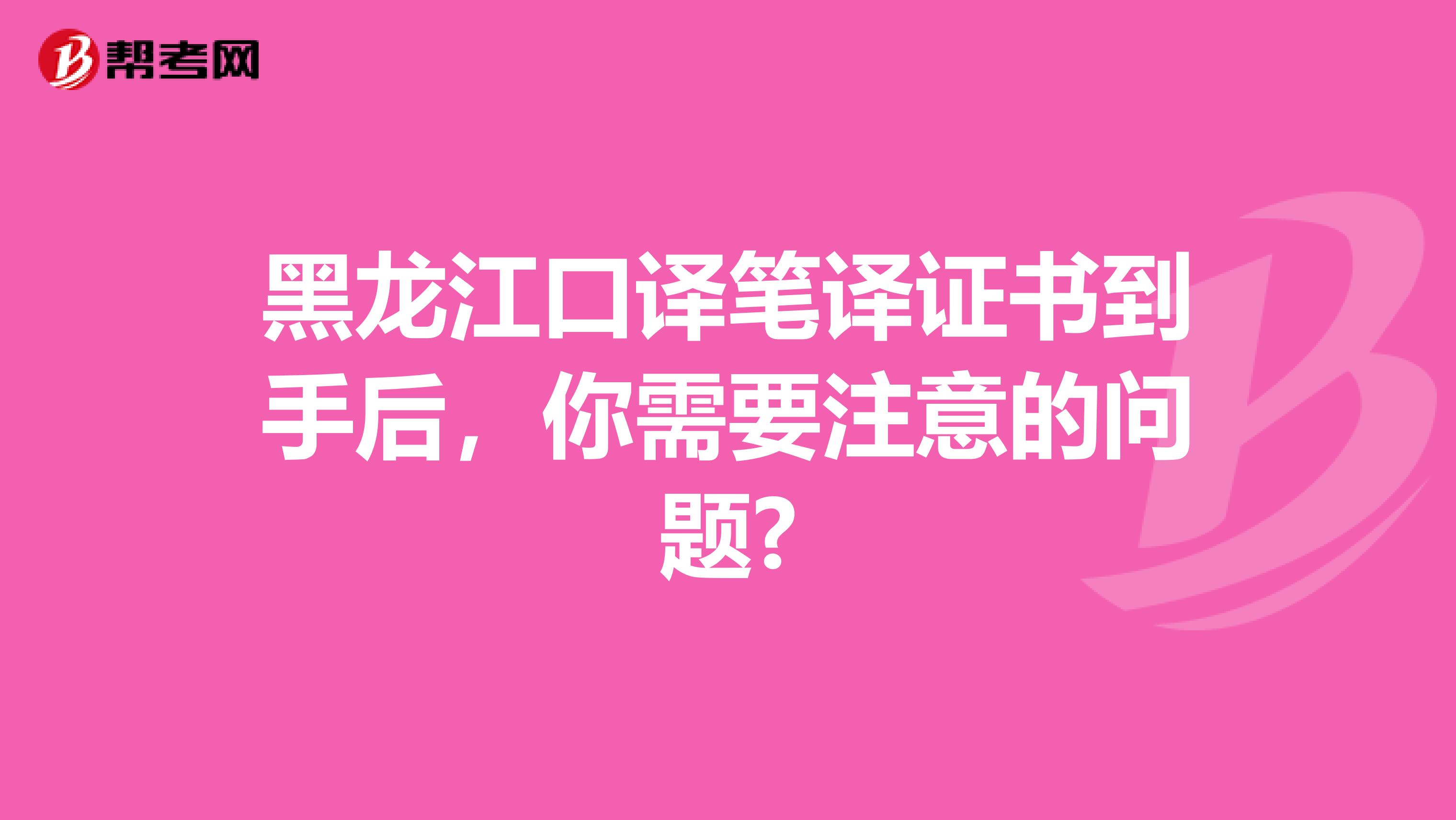 黑龙江口译笔译证书到手后，你需要注意的问题?