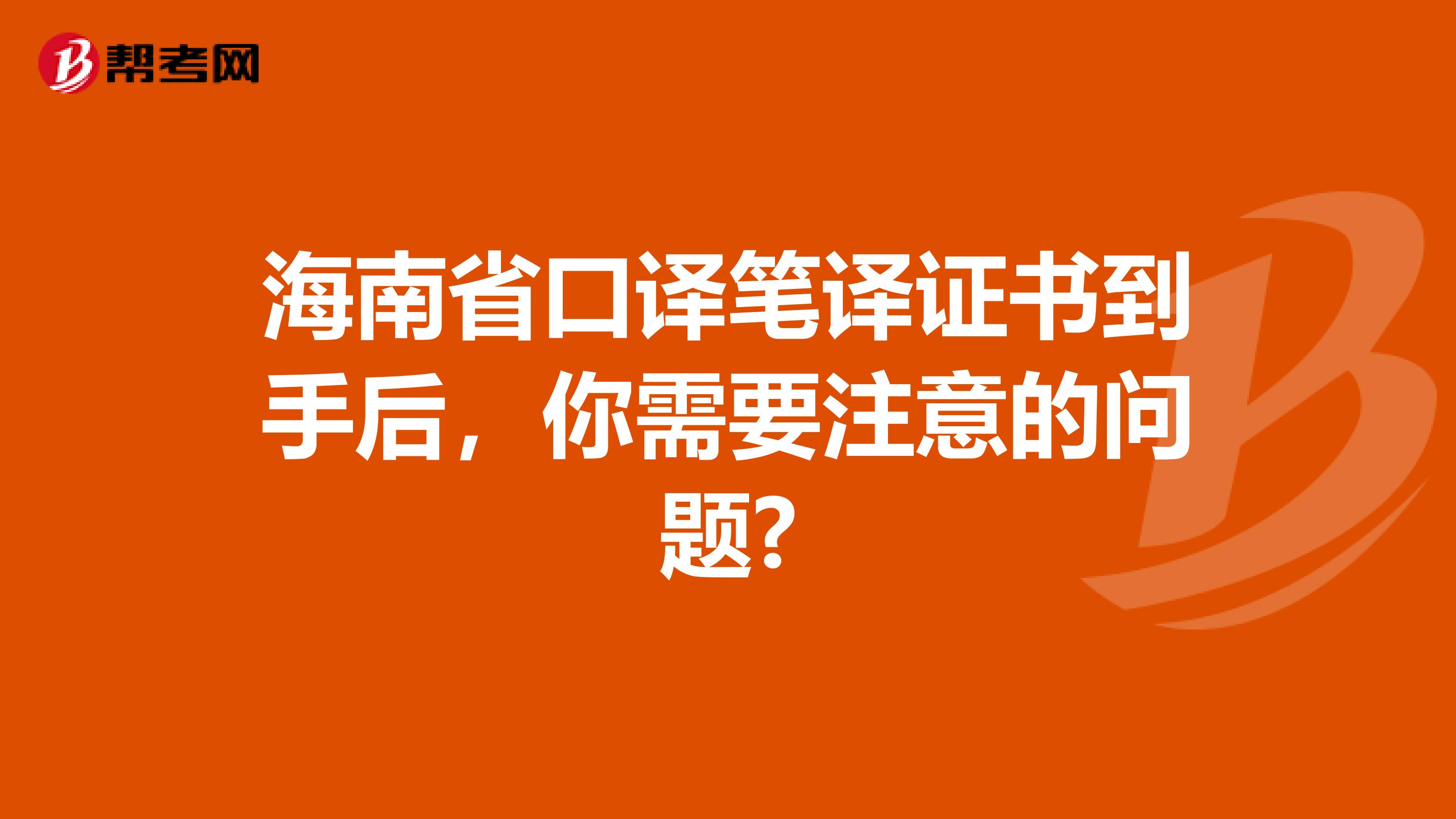 海南省口译笔译证书到手后，你需要注意的问题?