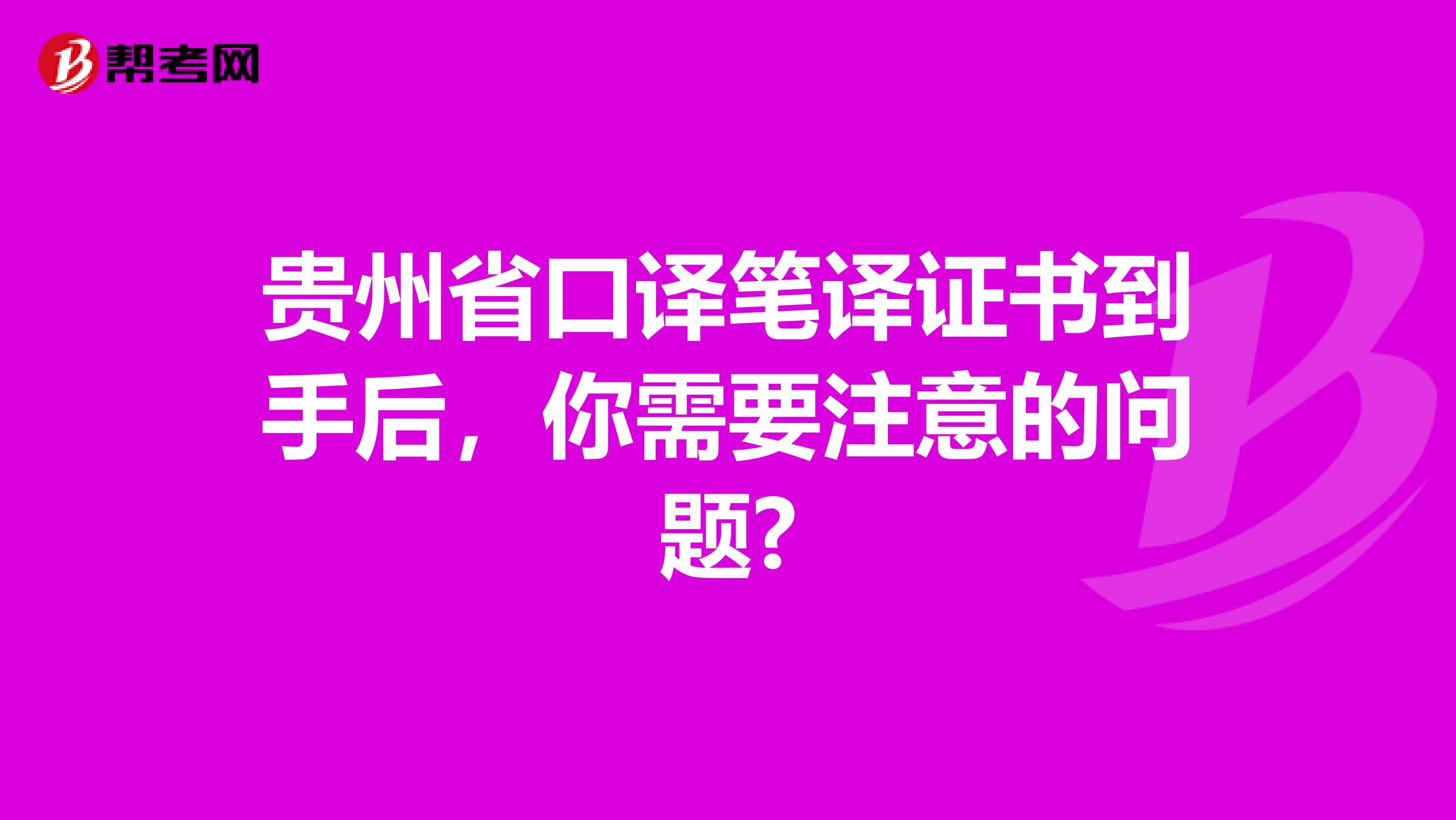 贵州省口译笔译证书到手后，你需要注意的问题?
