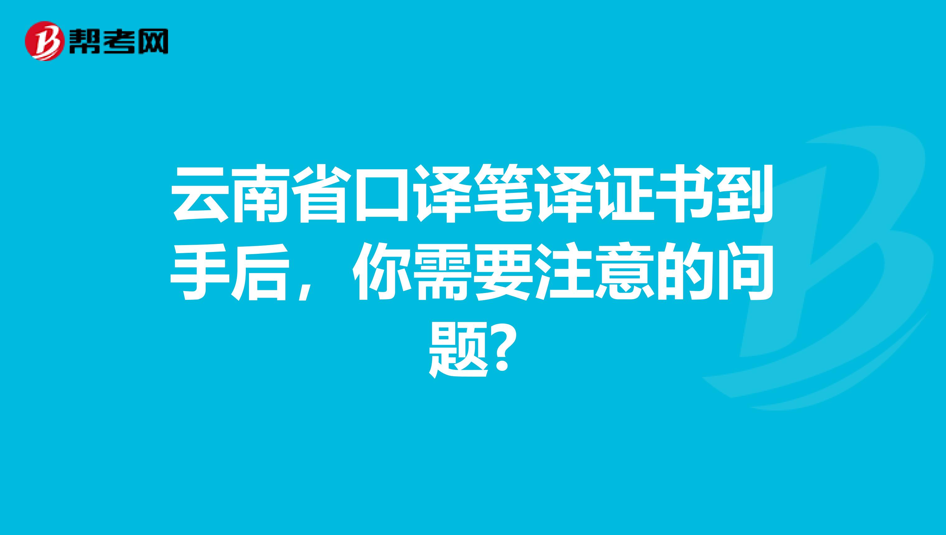 云南省口译笔译证书到手后，你需要注意的问题?