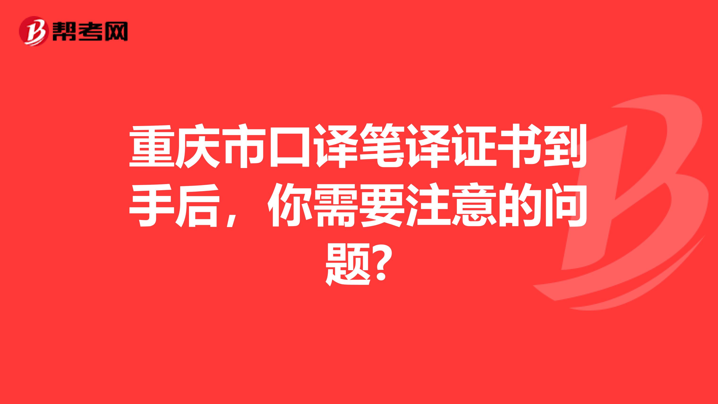 重庆市口译笔译证书到手后，你需要注意的问题?