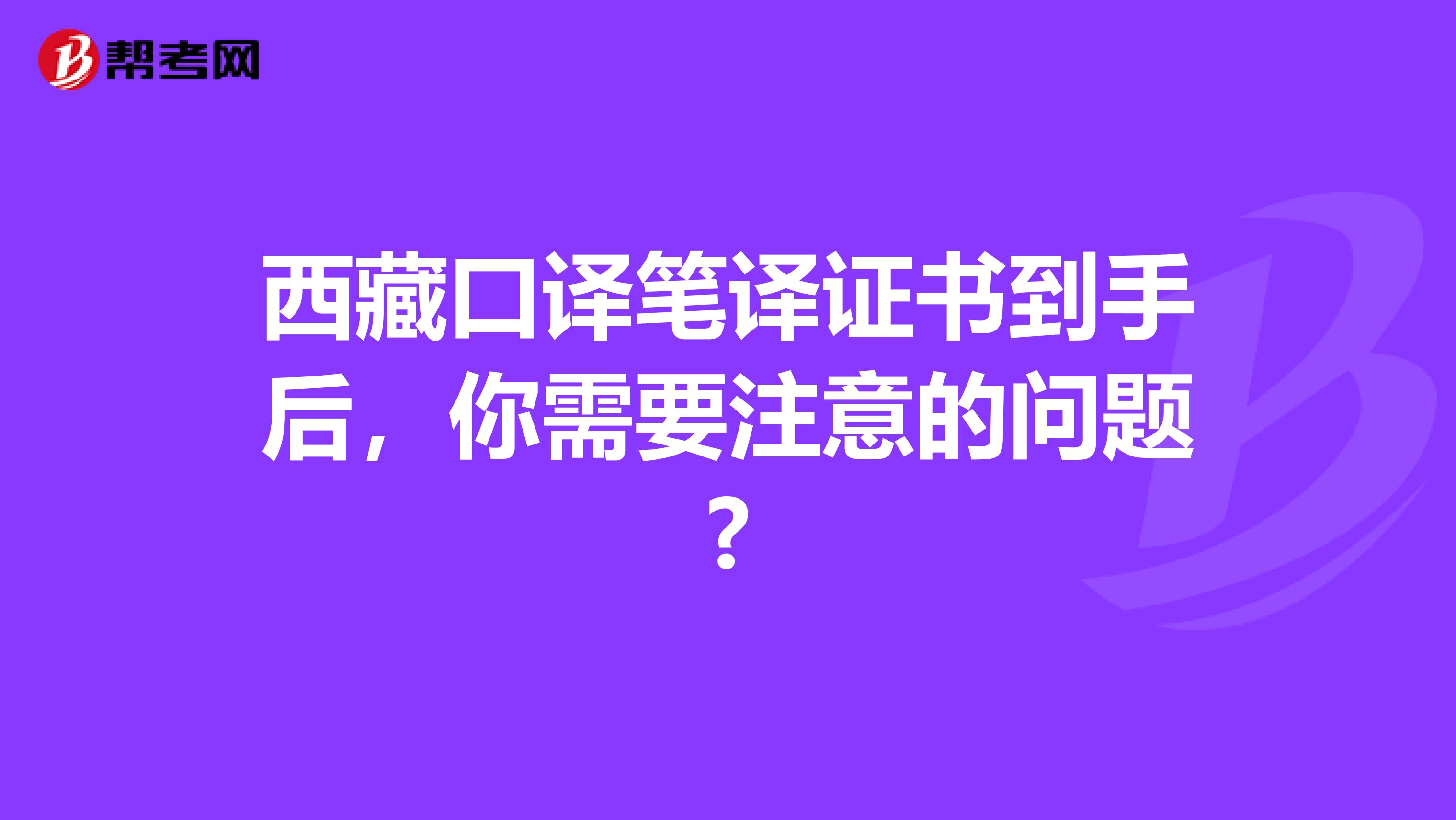 西藏口譯筆譯證書到手后，你需要注意的問題?