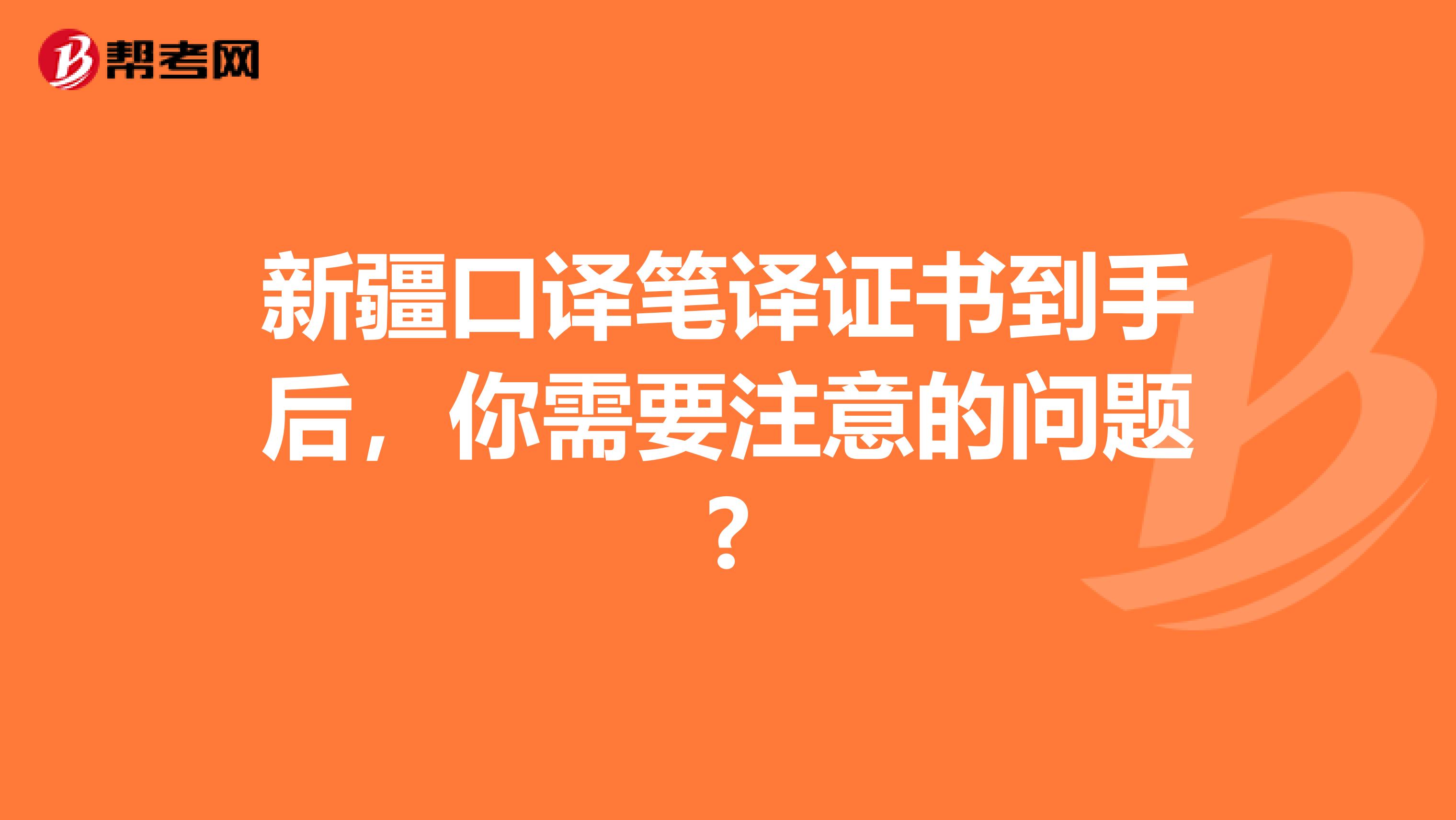 新疆口译笔译证书到手后，你需要注意的问题?