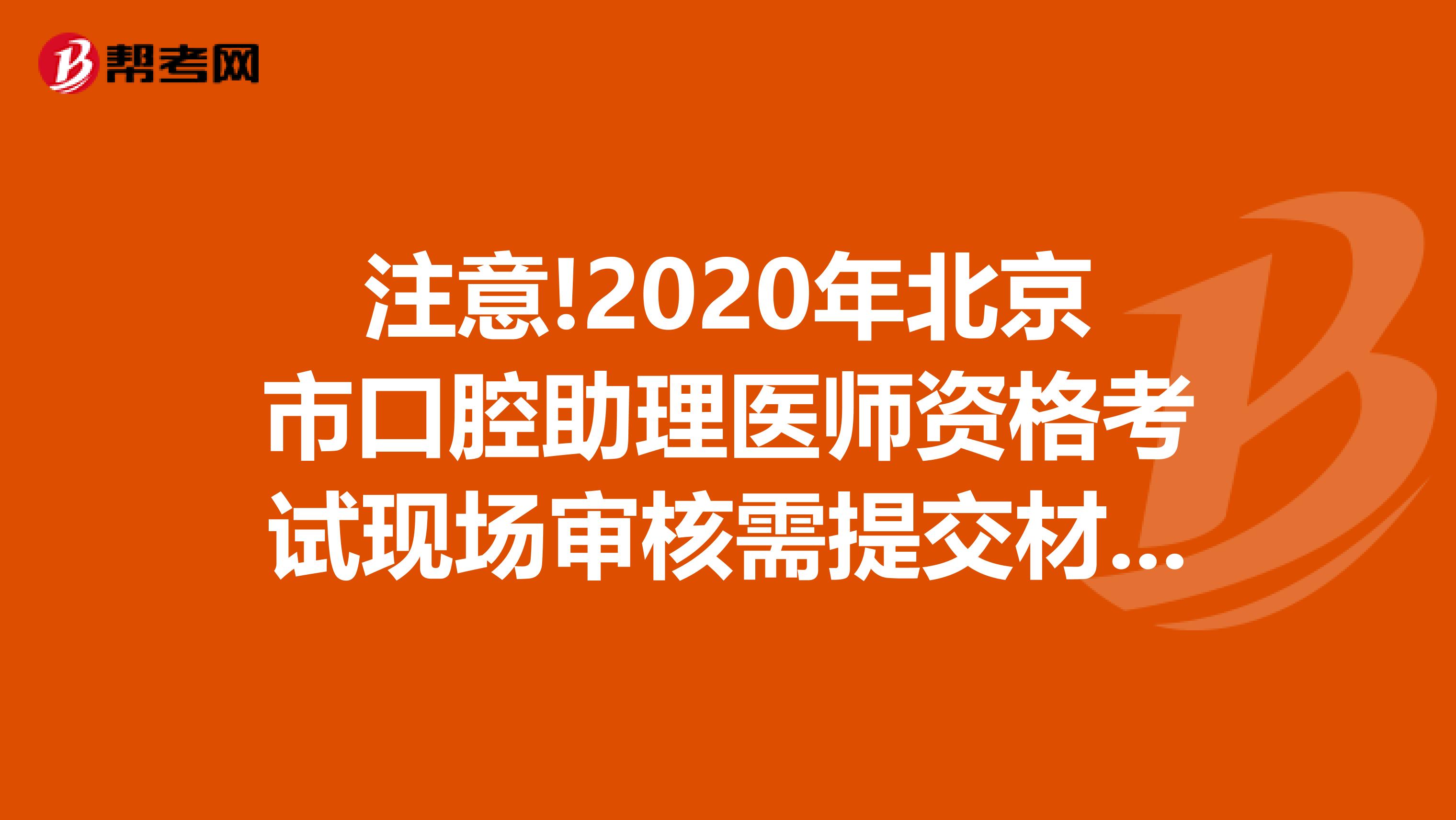 注意!2020年北京市口腔助理医师资格考试现场审核需提交材料?