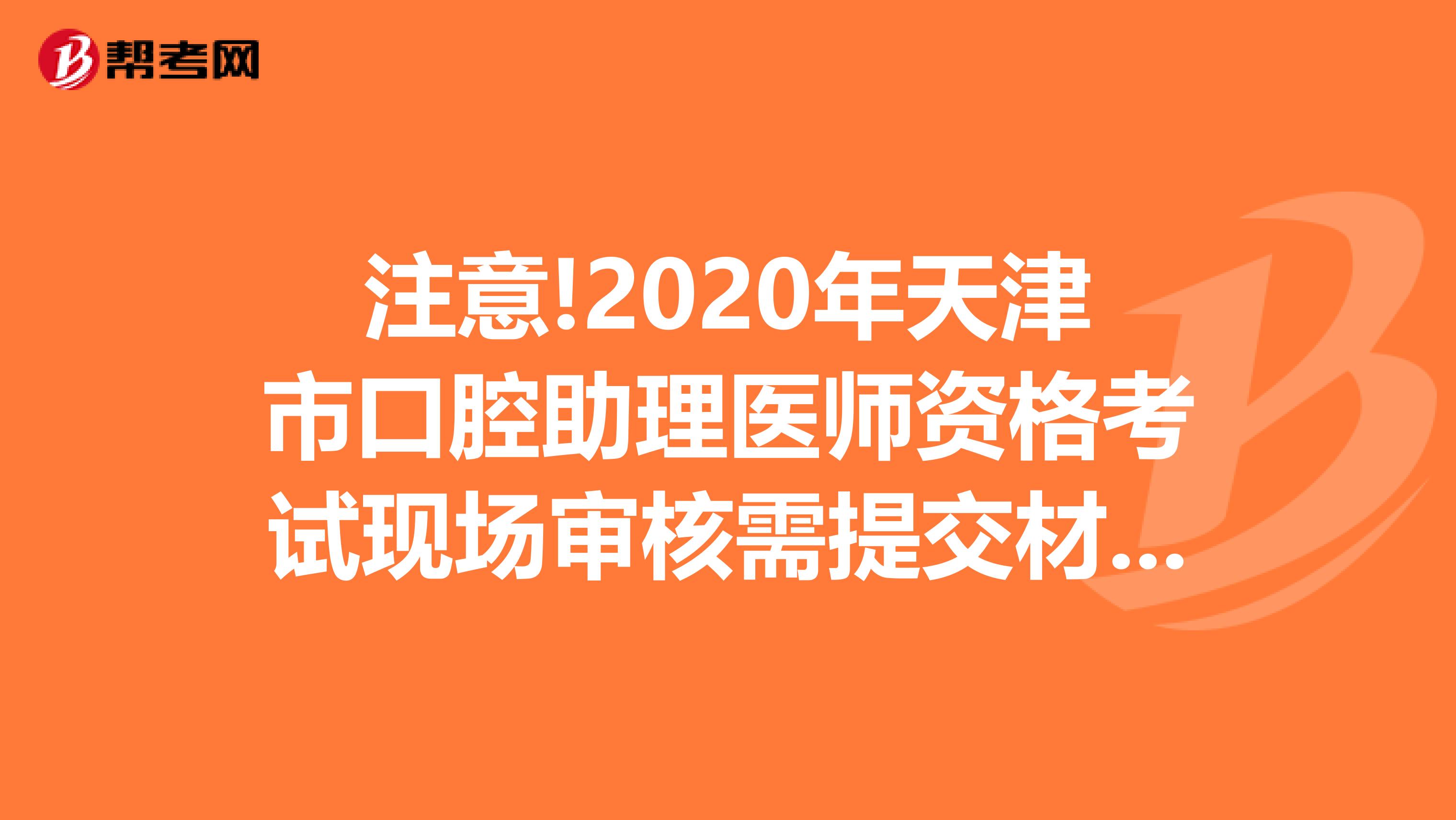 注意!2020年天津市口腔助理医师资格考试现场审核需提交材料?