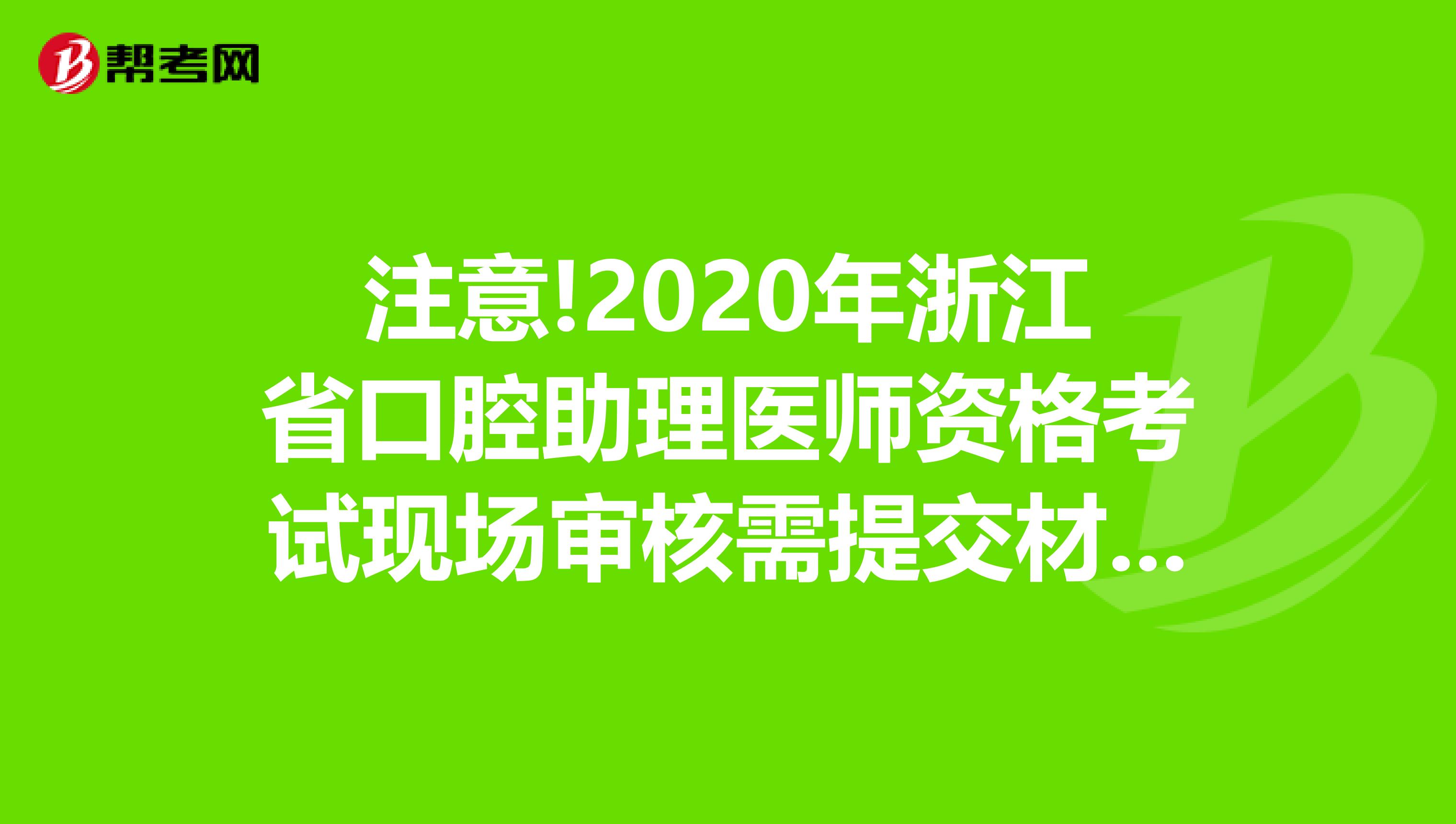 注意!2020年浙江省口腔助理医师资格考试现场审核需提交材料?