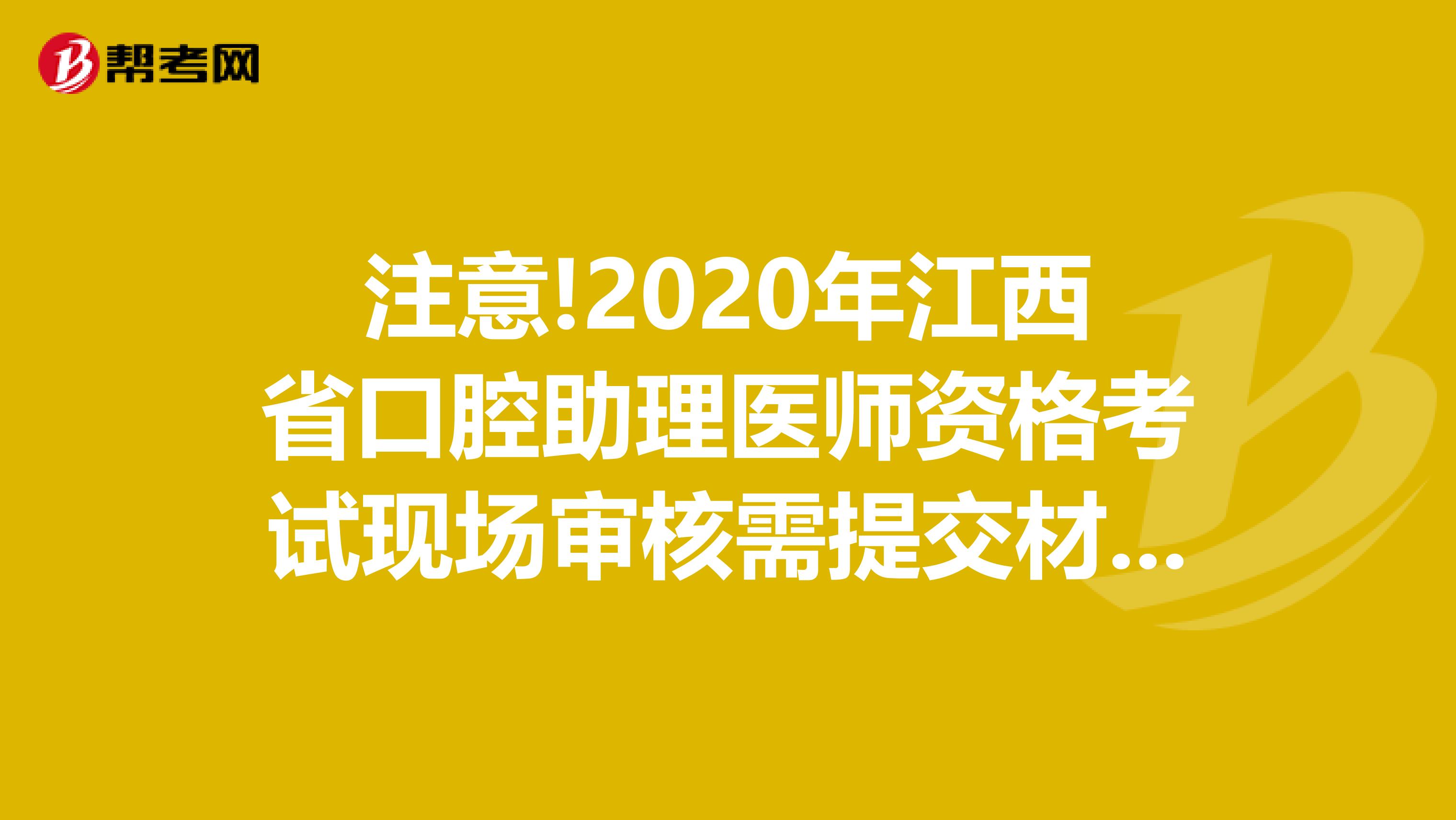 注意!2020年江西省口腔助理医师资格考试现场审核需提交材料?